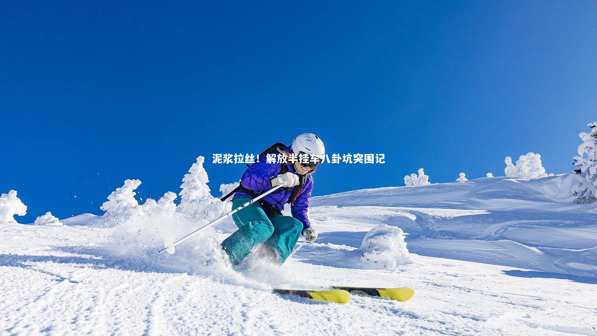 亚博体育app_泥浆拉丝！解放半挂车八卦坑突围记