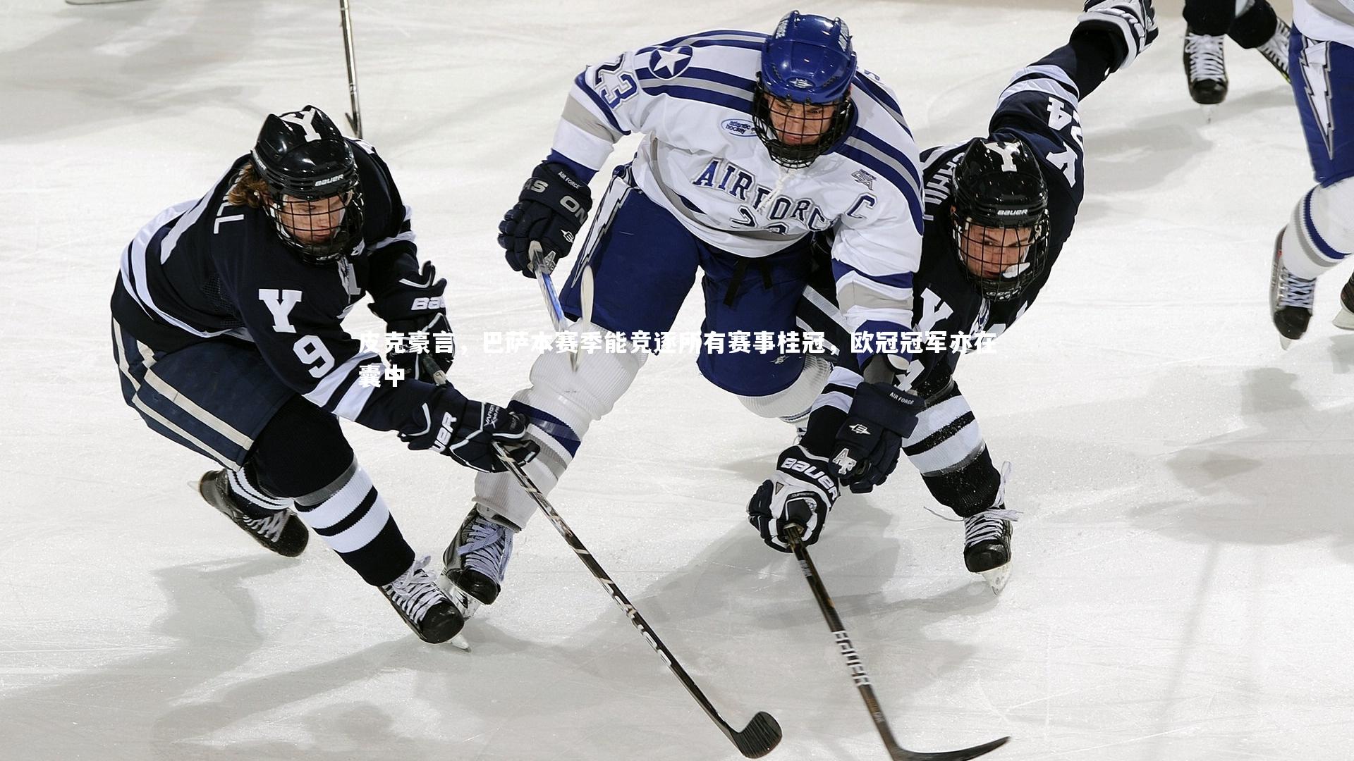 【亚博体育官网】皮克豪言，巴萨本赛季能竞逐所有赛事桂冠，欧冠冠军亦在囊中