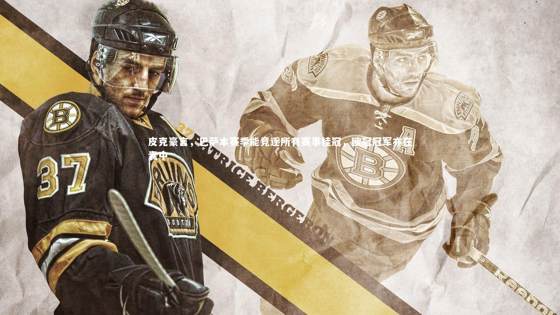 皮克豪言，巴萨本赛季能竞逐所有赛事桂冠，欧冠冠军亦在囊中