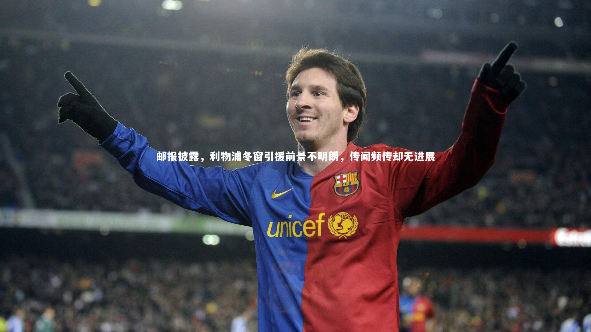 邮报披露，利物浦冬窗引援前景不明朗，传闻频传却无进展