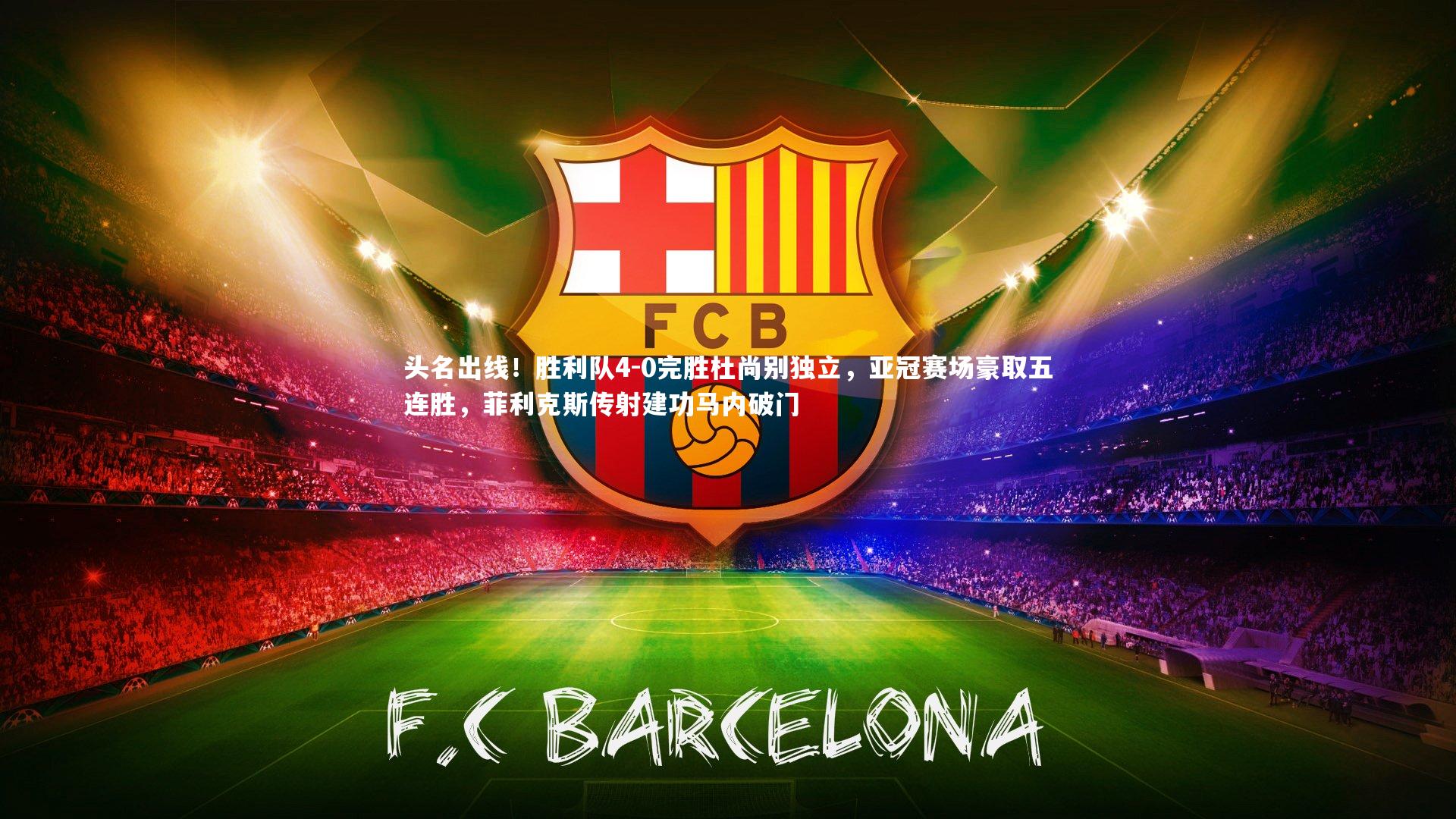 头名出线!胜利队4-0完胜杜尚别独立,亚冠赛场豪取五连胜,菲利克斯传射建功马内破门