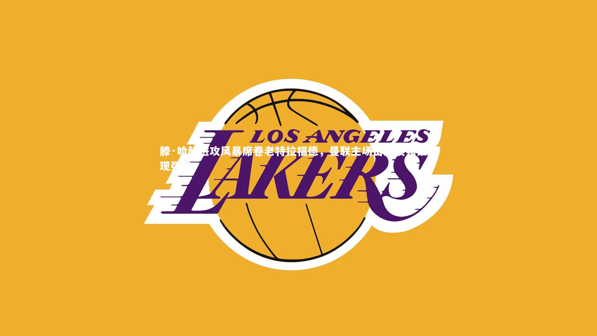 滕·哈赫进攻风暴席卷老特拉福德,曼联主场击败埃弗顿展现强势