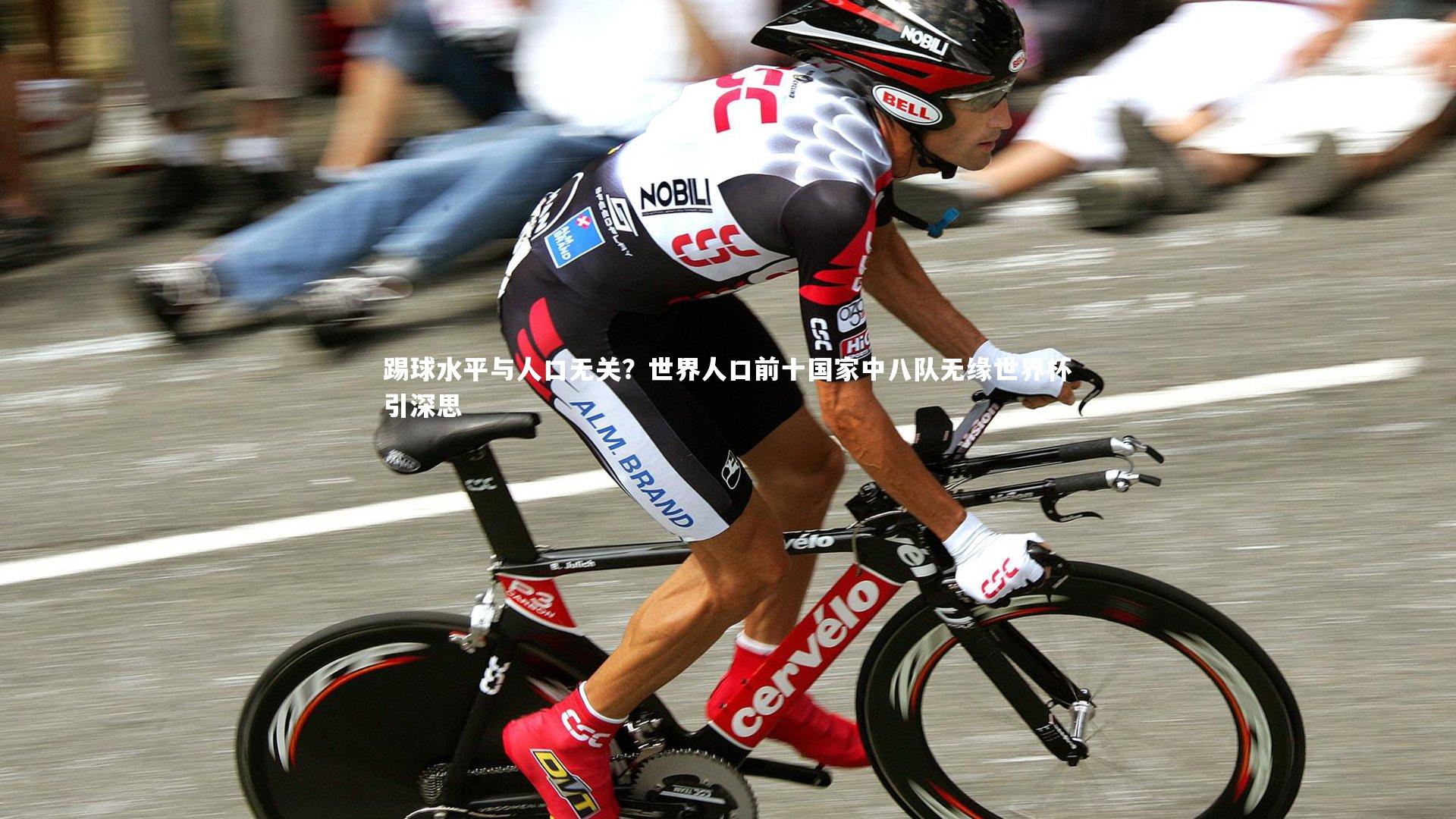 踢球水平与人口无关？世界人口前十国家中八队无缘世界杯引深思