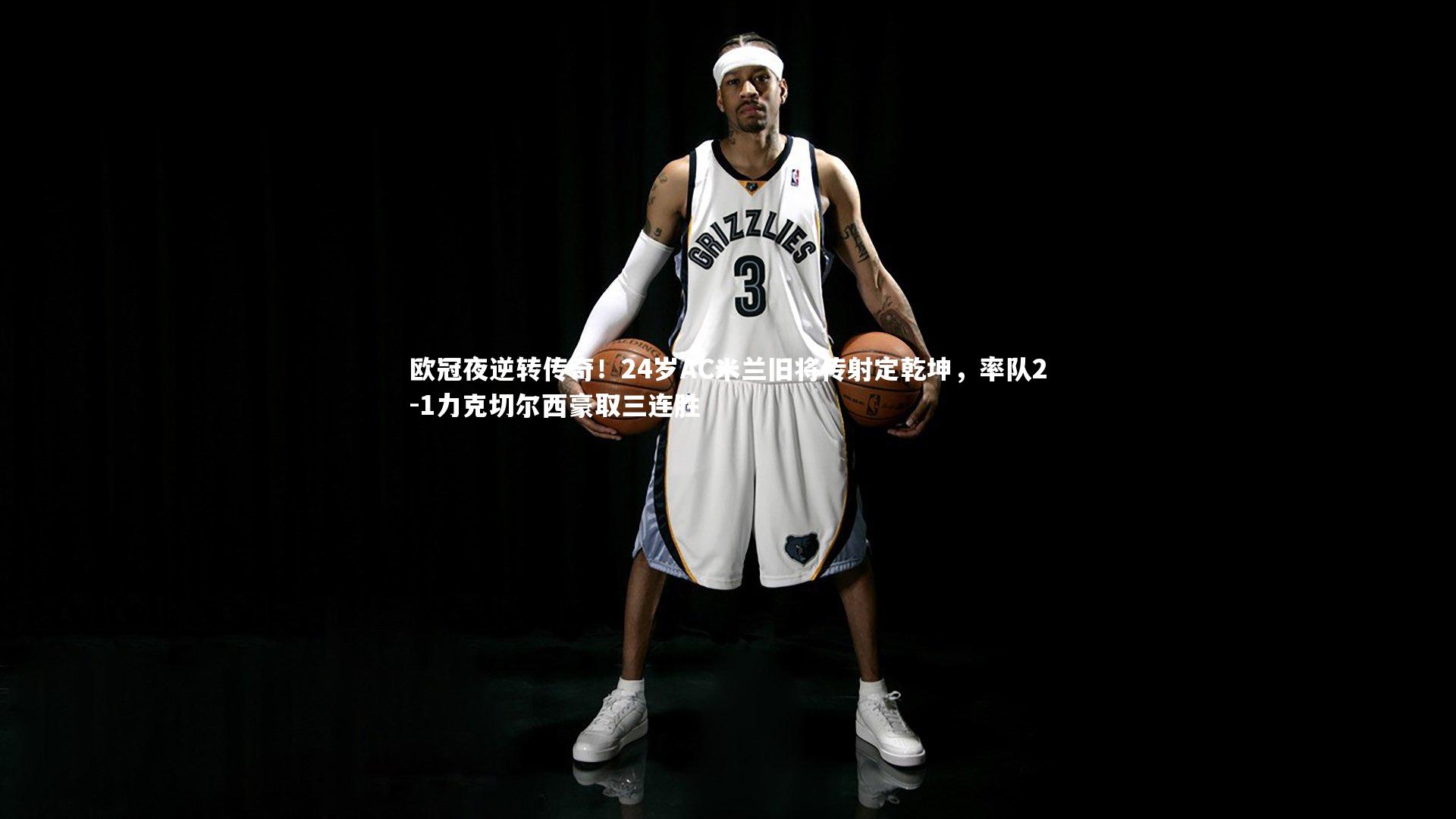 欧冠夜逆转传奇!24岁AC米兰旧将传射定乾坤,率队2-1力克切尔西豪取三连胜