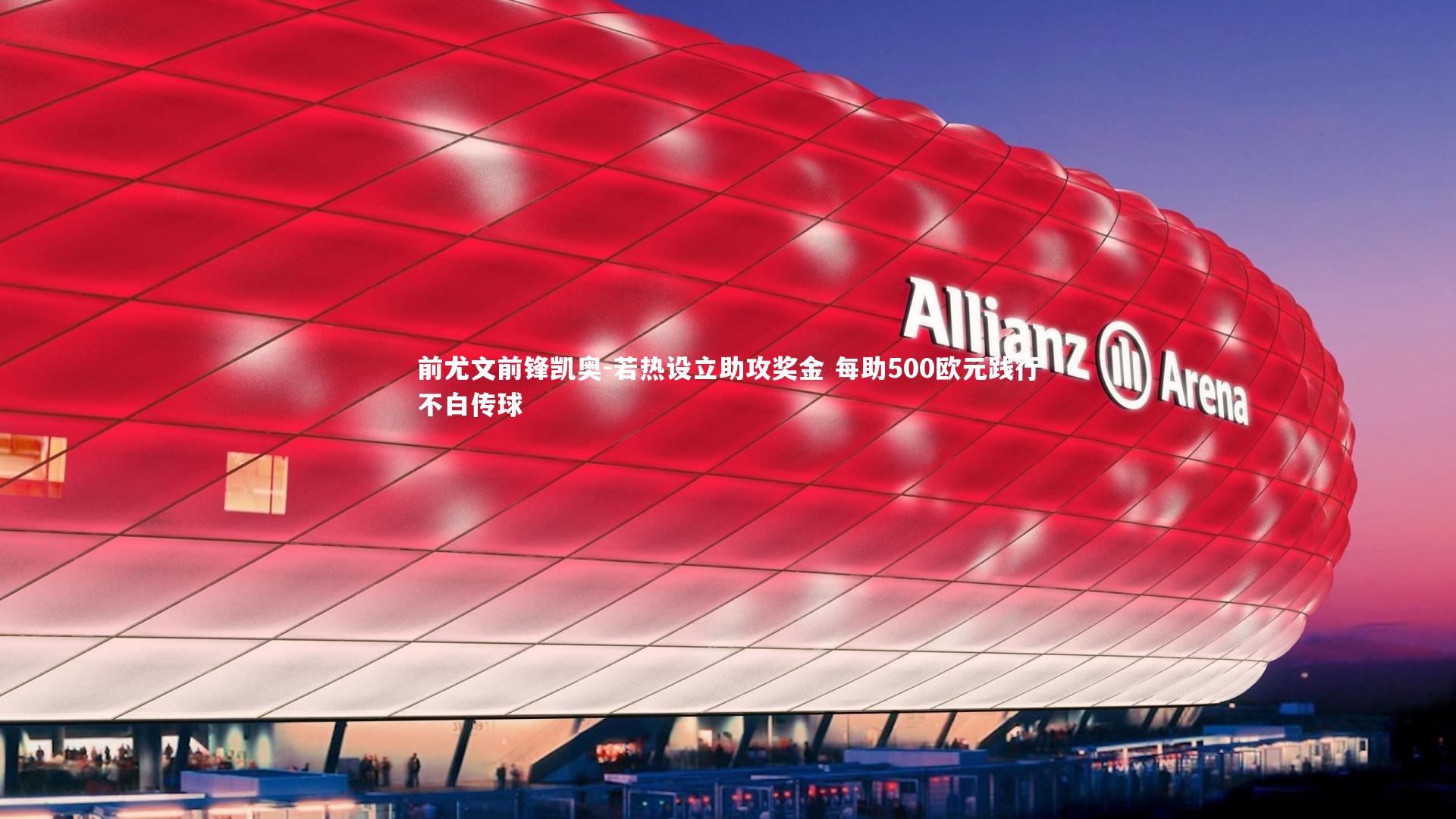 前尤文前锋凯奥-若热设立助攻奖金 每助500欧元践行不白传球