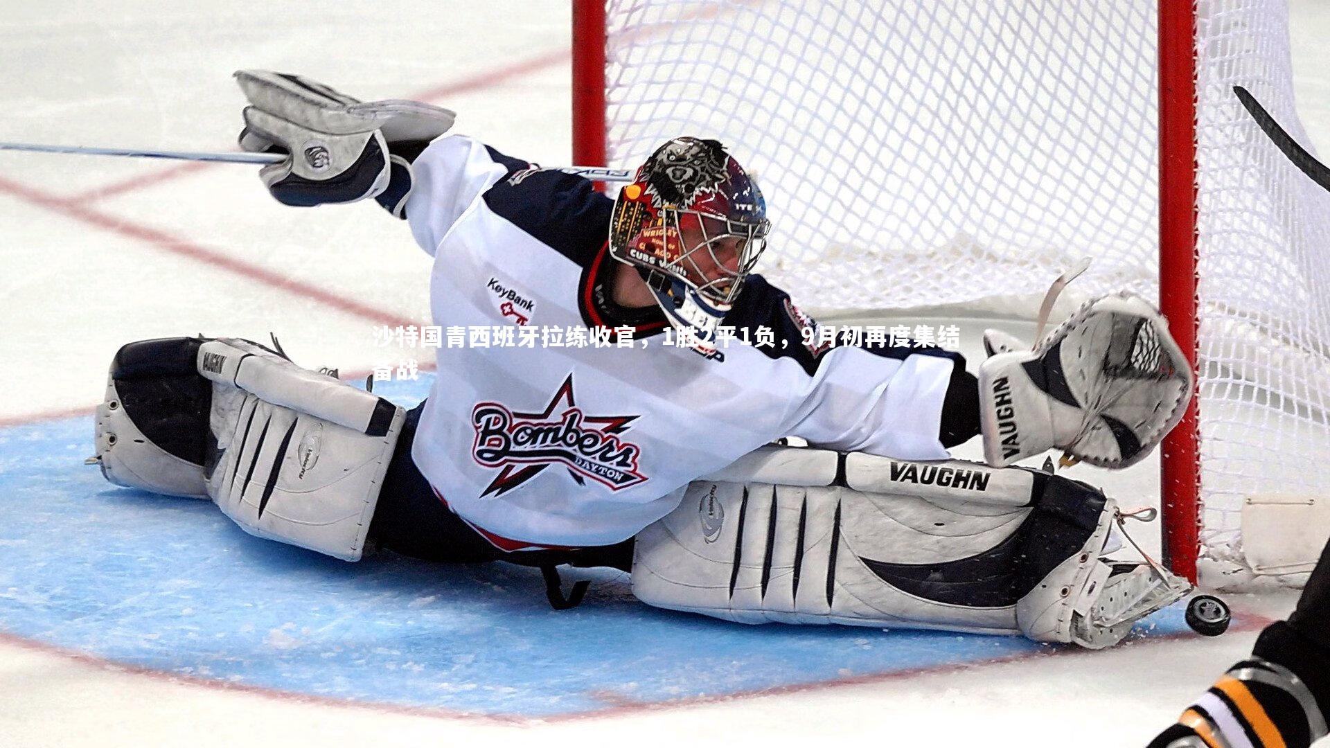 沙特国青西班牙拉练收官,1胜2平1负,9月初再度集结备战