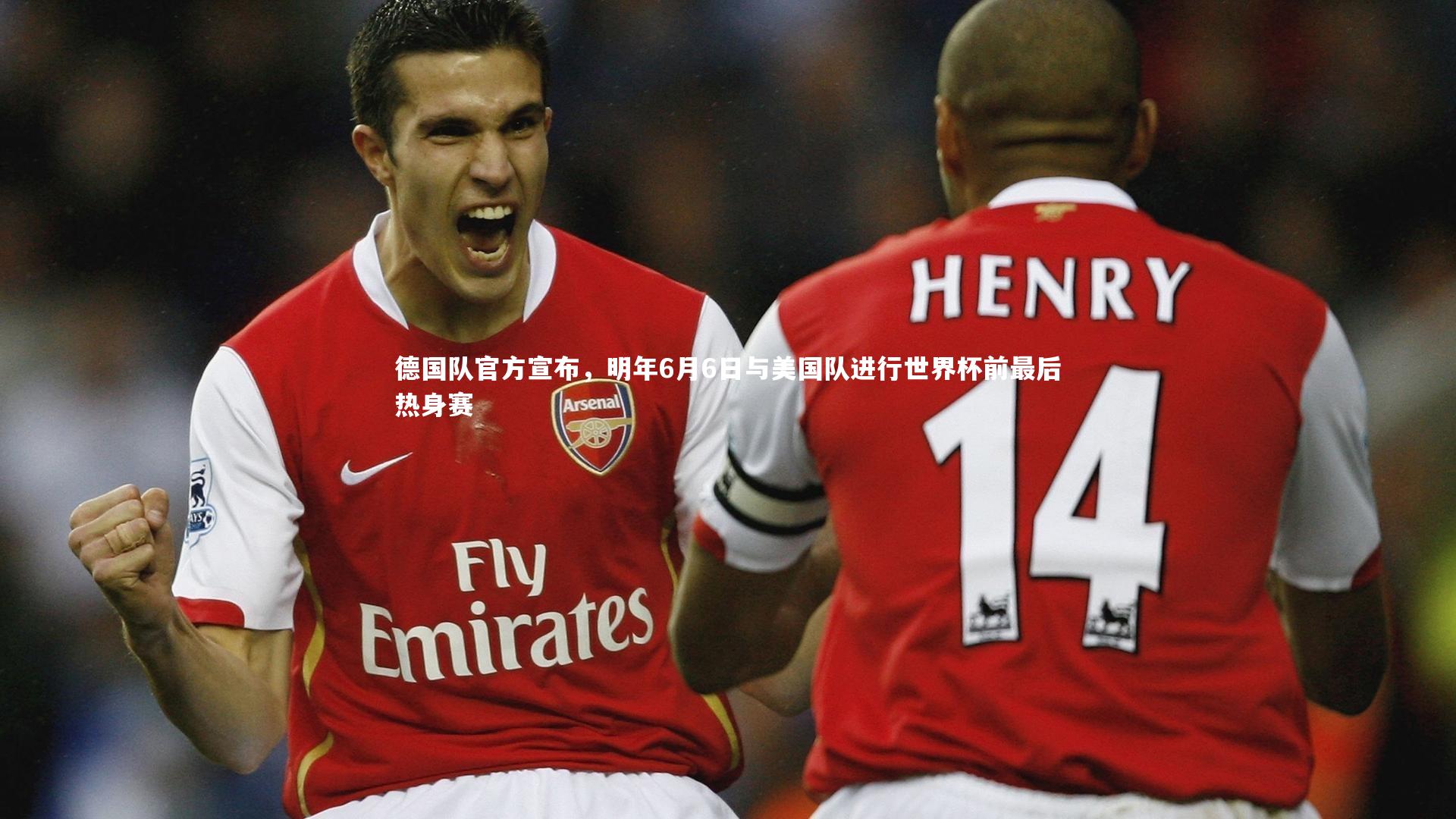 德国队官方宣布,明年6月6日与美国队进行世界杯前最后热身赛