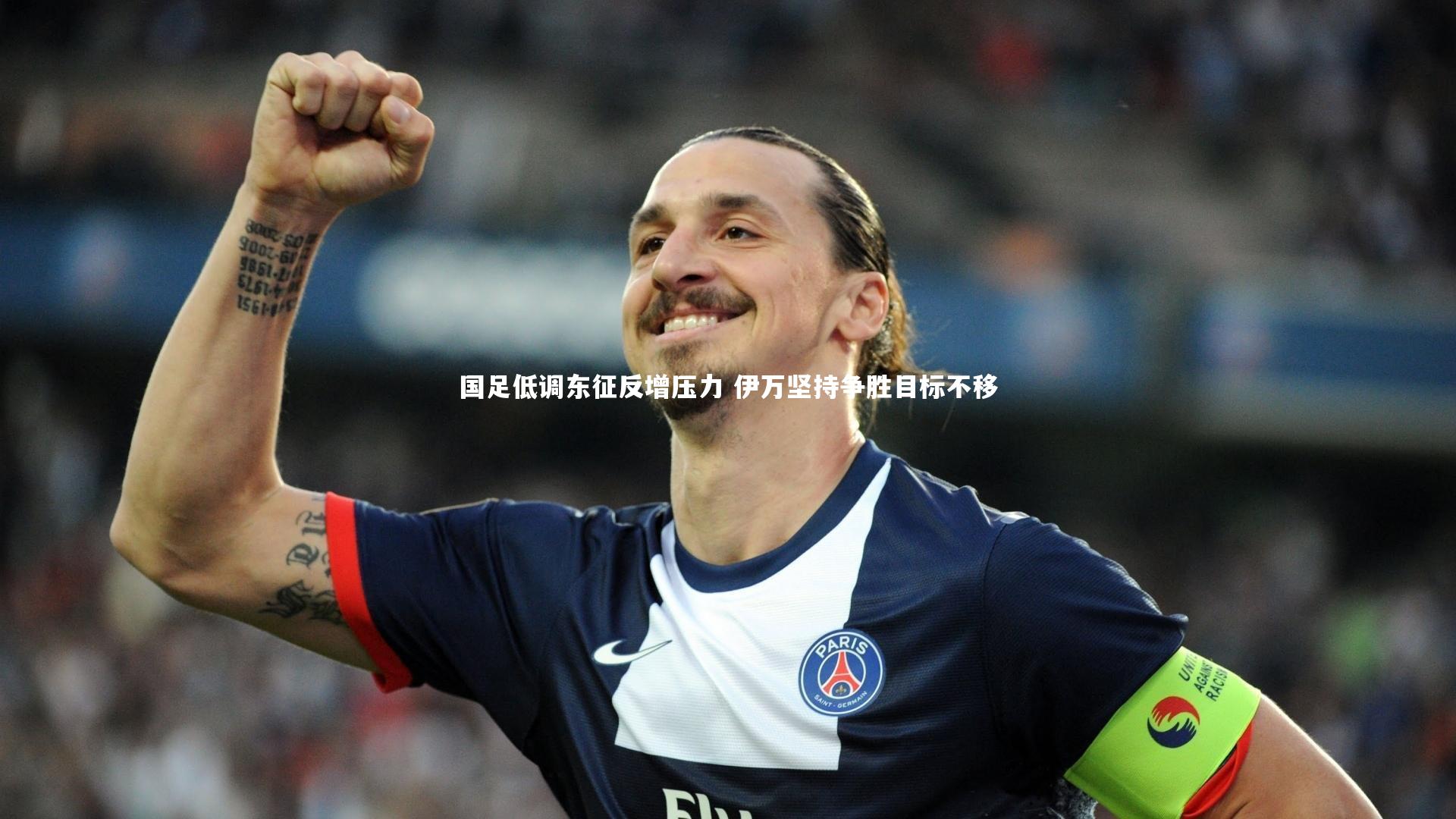 【亚博娱乐】国足低调东征反增压力 伊万坚持争胜目标不移