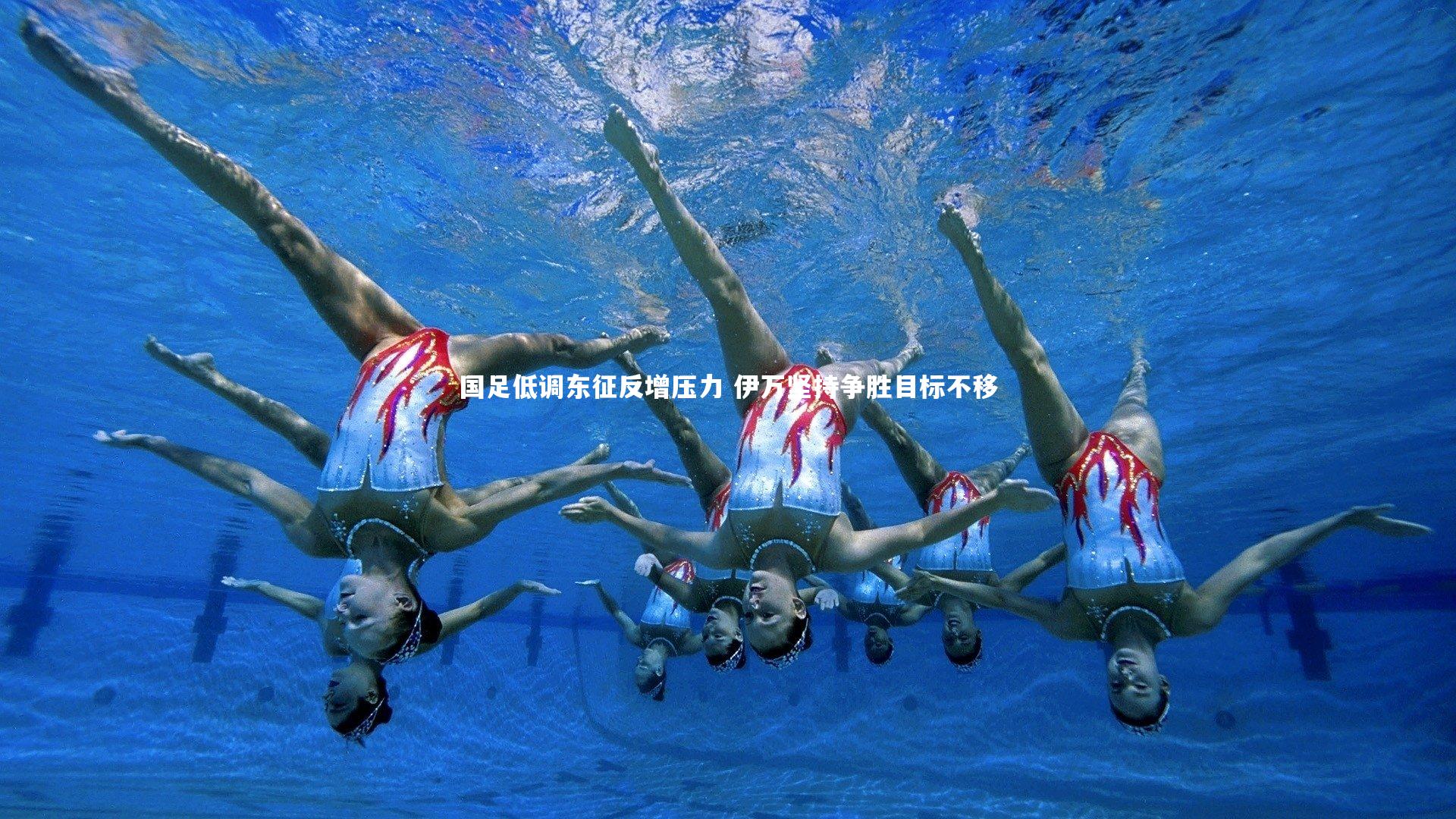 国足低调东征反增压力 伊万坚持争胜目标不移