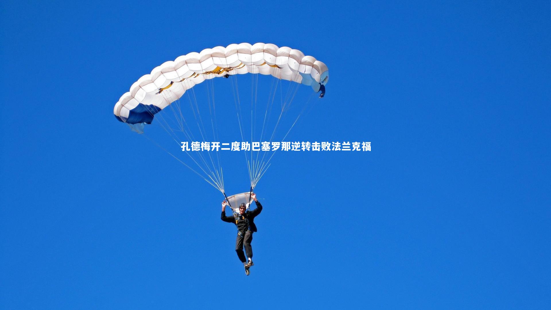 亚博体育app_孔德梅开二度助巴塞罗那逆转击败法兰克福