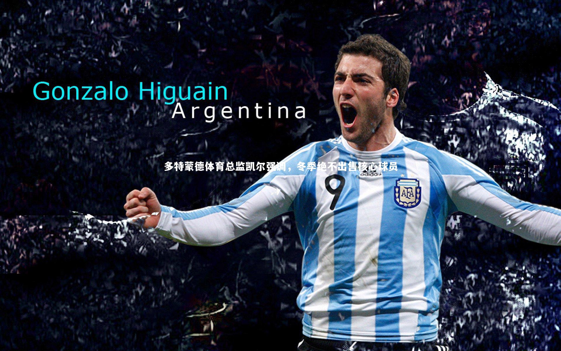 多特蒙德体育总监凯尔强调,冬季绝不出售核心球员