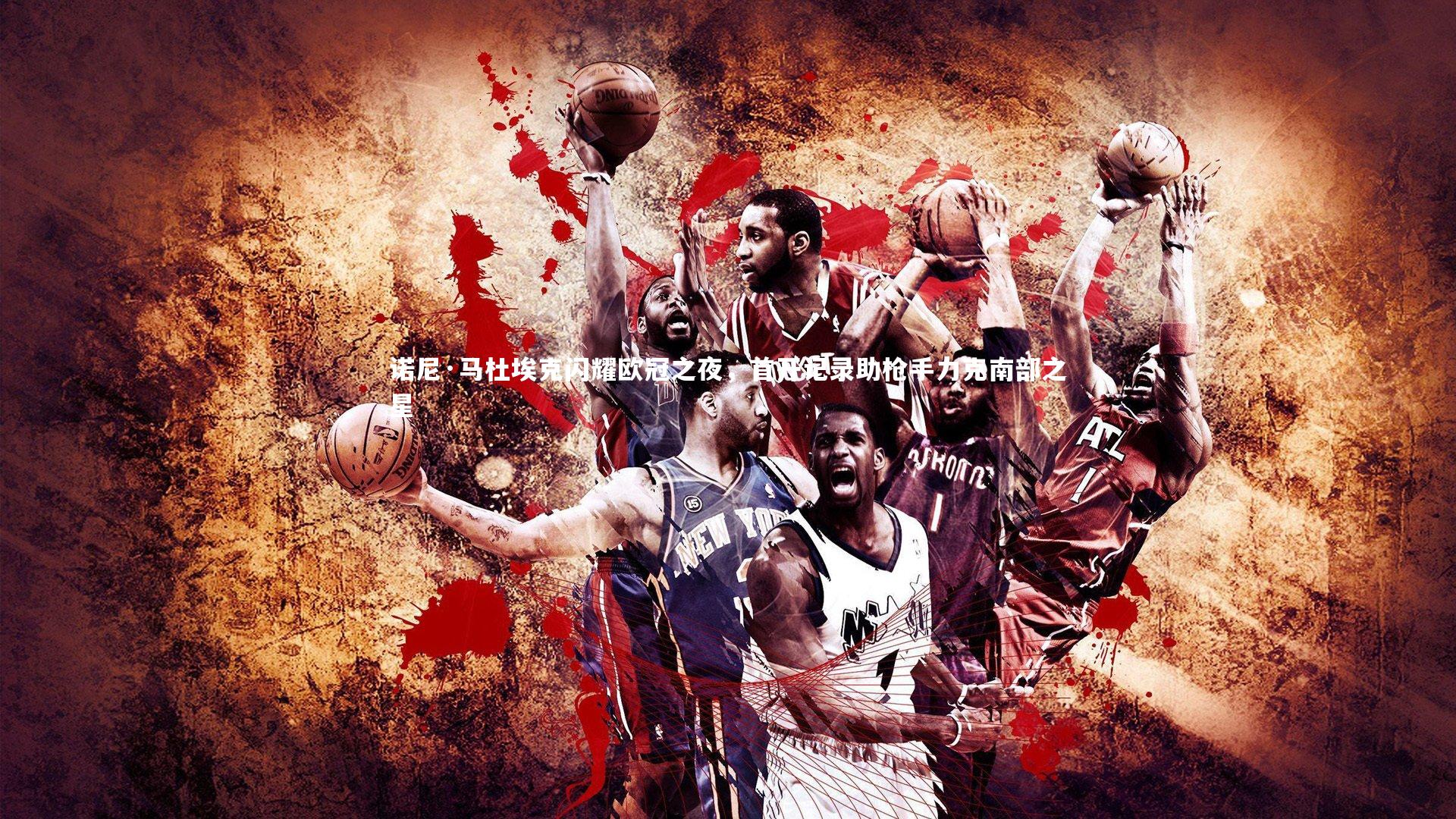 诺尼·马杜埃克闪耀欧冠之夜,首开记录助枪手力克南部之星