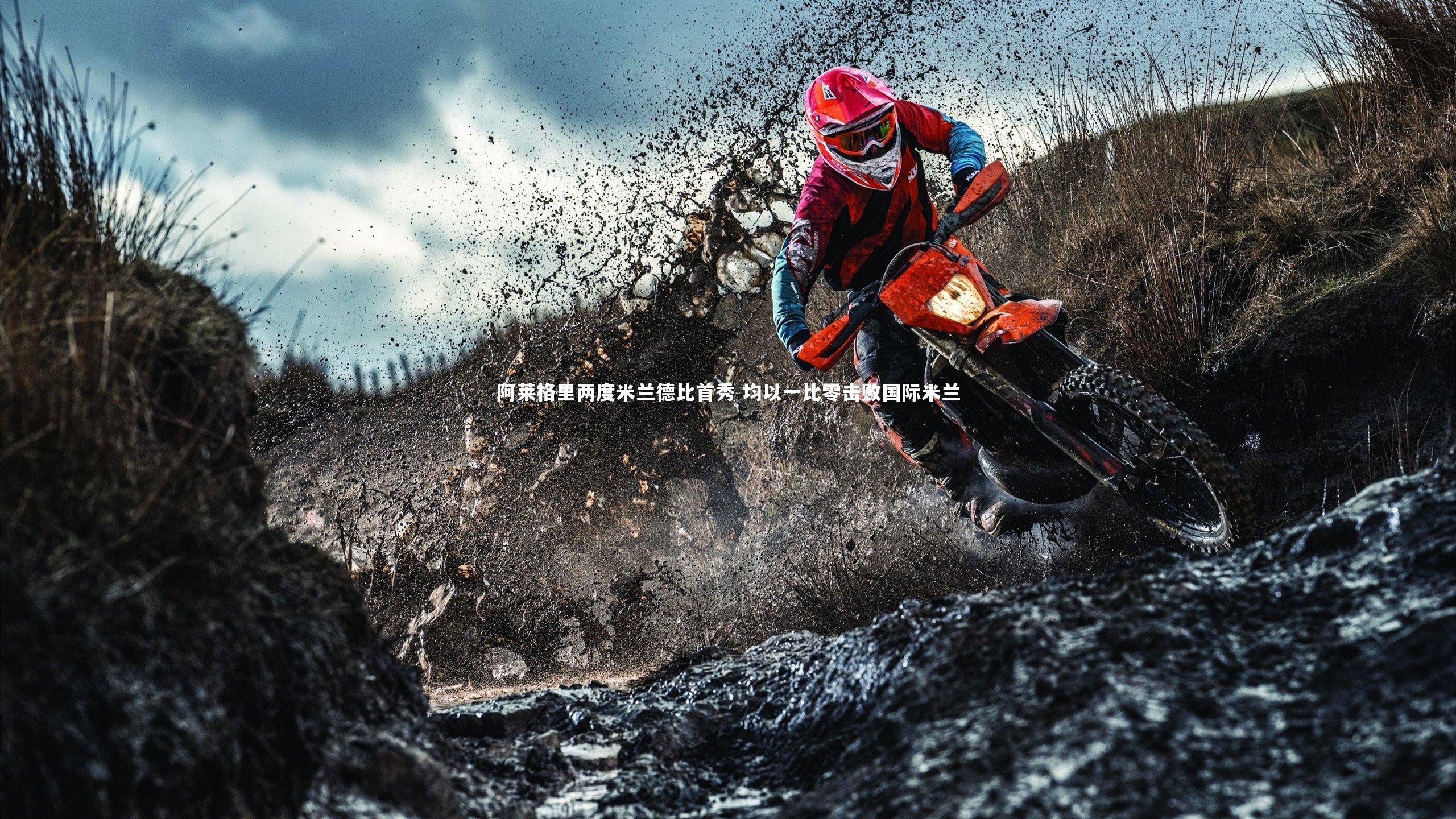 【yabo体育】阿莱格里两度米兰德比首秀 均以一比零击败国际米兰