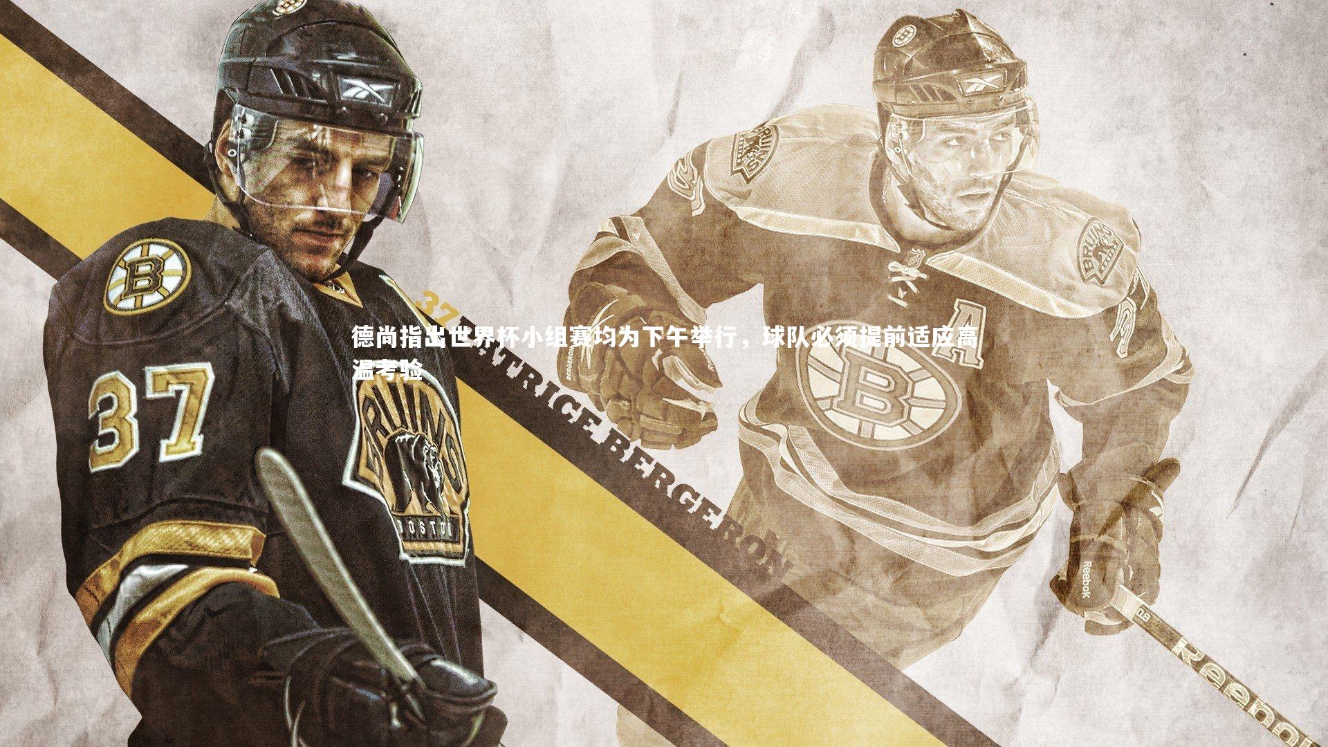 德尚指出世界杯小组赛均为下午举行,球队必须提前适应高温考验