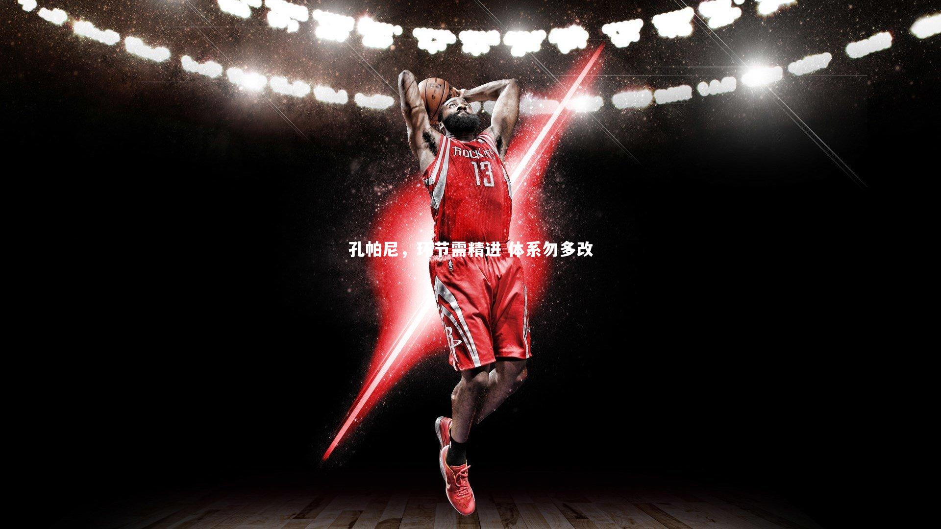 亚博娱乐_孔帕尼，环节需精进 体系勿多改