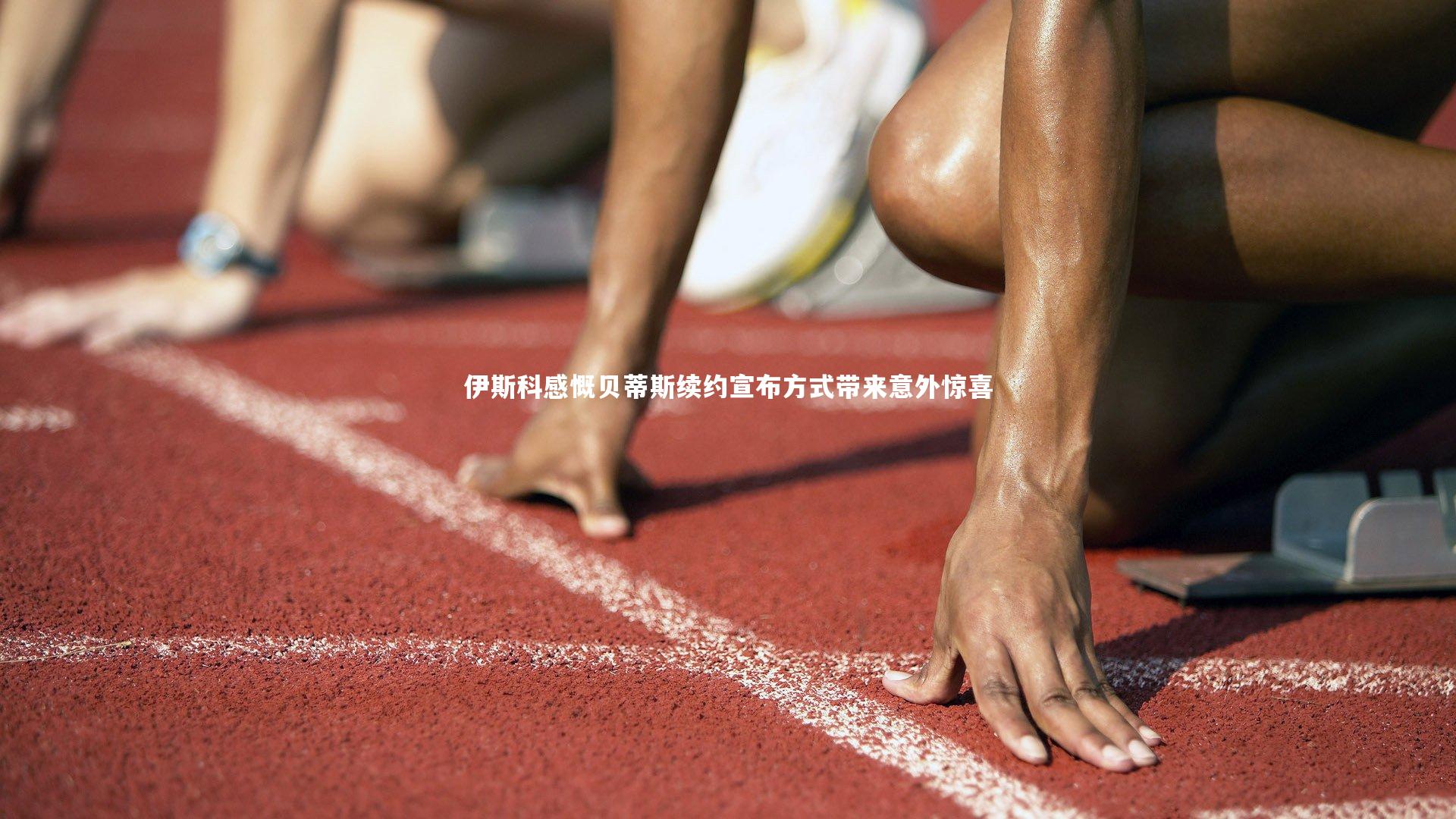 yabo体育|伊斯科感慨贝蒂斯续约宣布方式带来意外惊喜