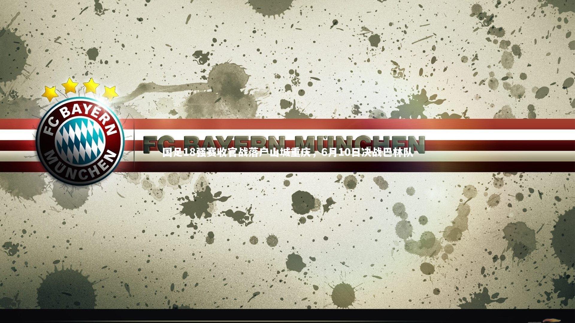 国足18强赛收官战落户山城重庆,6月10日决战巴林队