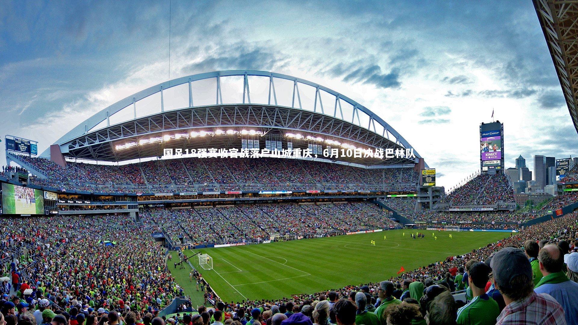 国足18强赛收官战落户山城重庆,6月10日决战巴林队