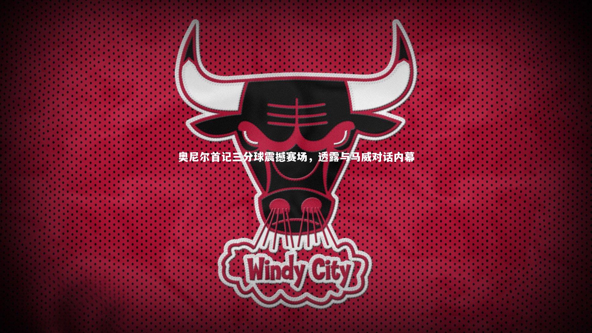 亚博体育官网_奥尼尔首记三分球震撼赛场，透露与马威对话内幕