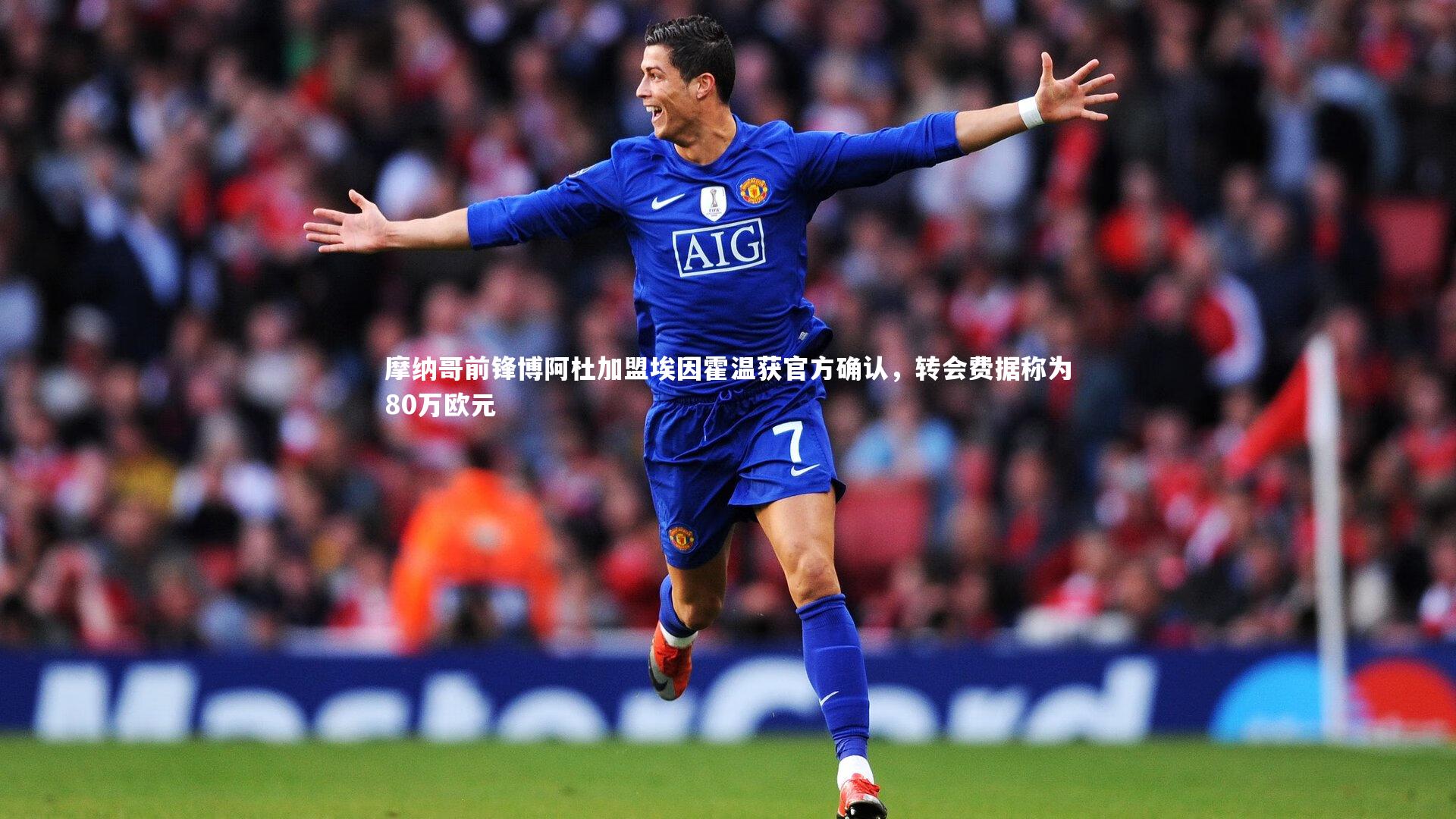 摩纳哥前锋博阿杜加盟埃因霍温获官方确认,转会费据称为80万欧元