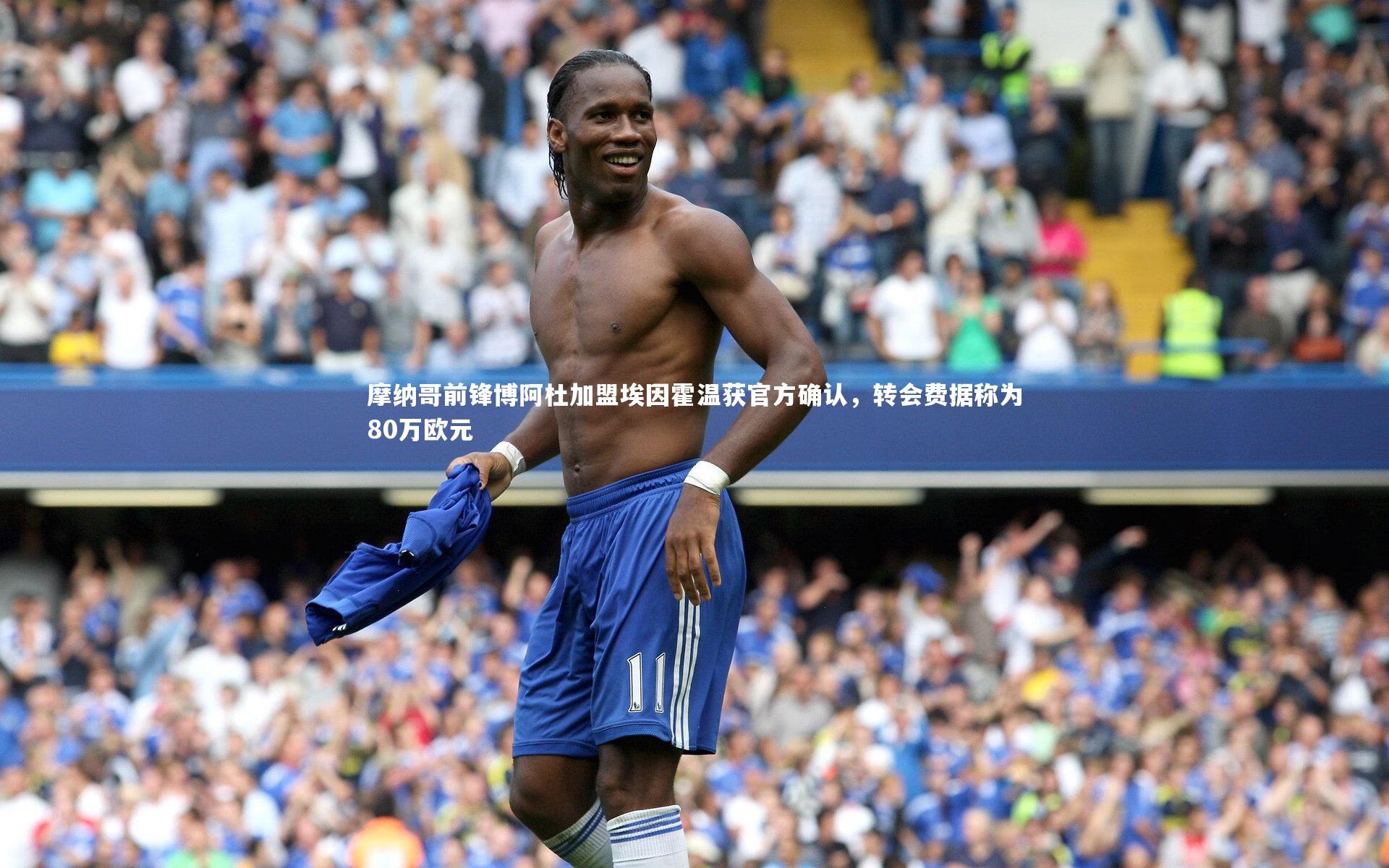 摩纳哥前锋博阿杜加盟埃因霍温获官方确认,转会费据称为80万欧元