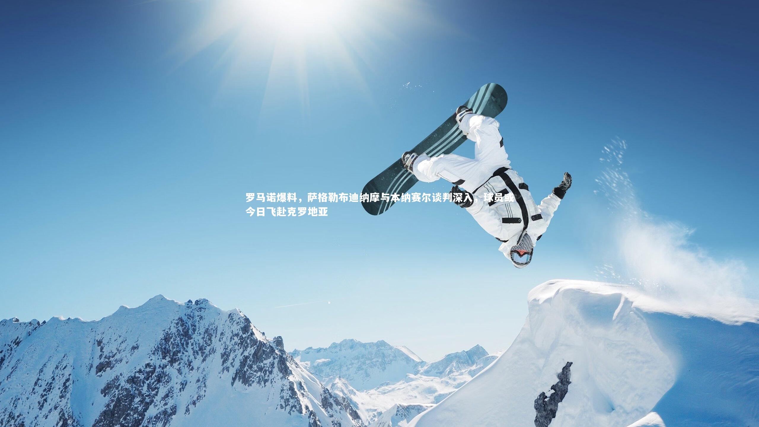 罗马诺爆料，萨格勒布迪纳摩与本纳赛尔谈判深入，球员或今日飞赴克罗地亚