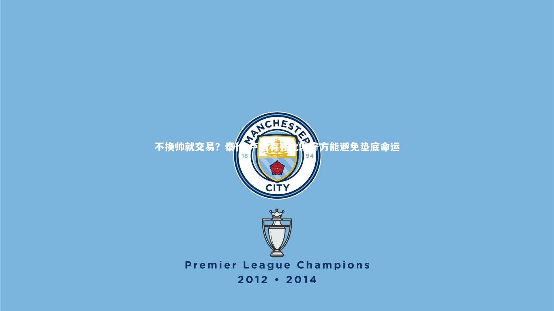 亚博娱乐|不换帅就交易？泰伦-卢唯有强化防守方能避免垫底命运