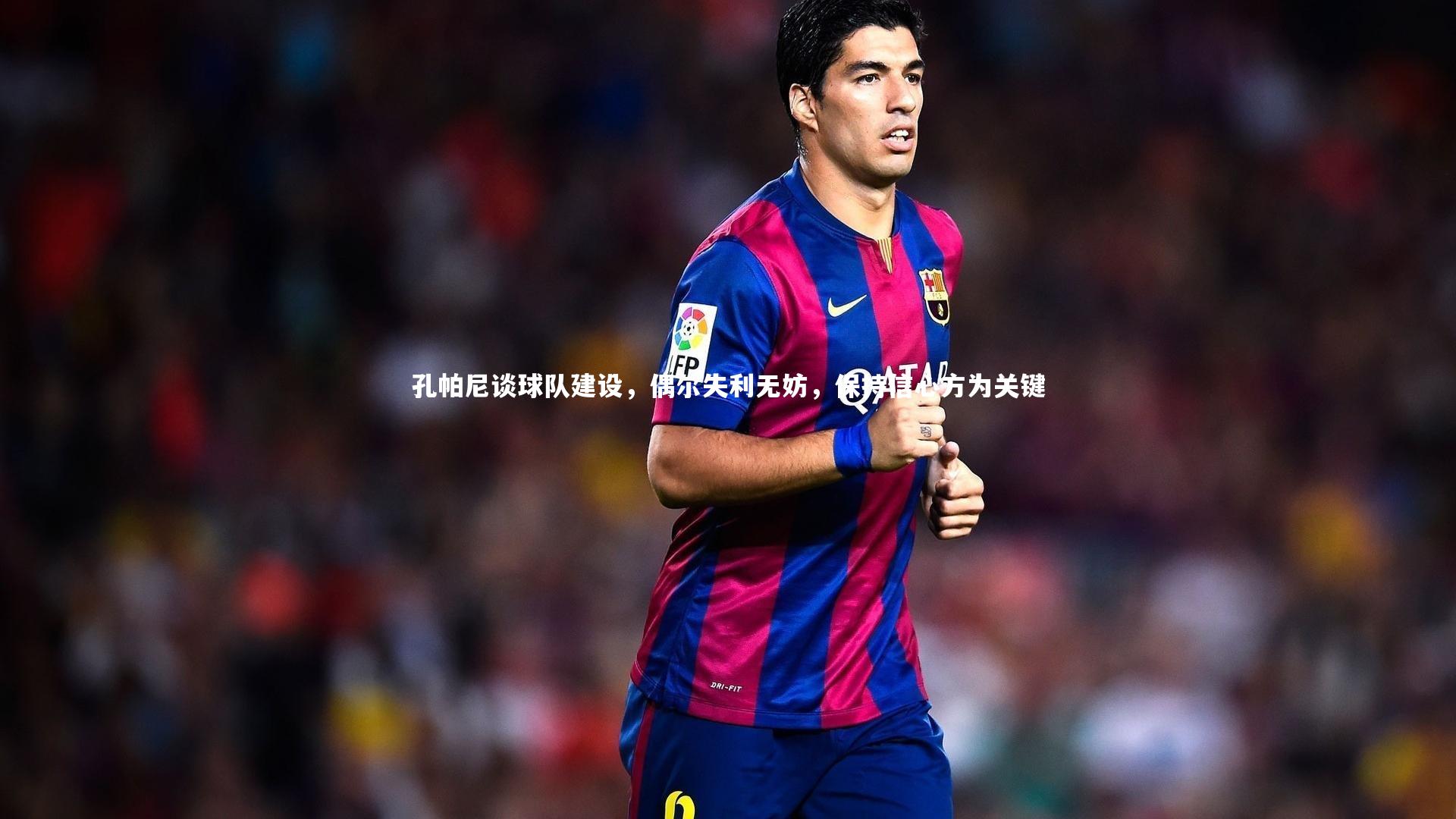 孔帕尼谈球队建设,偶尔失利无妨,保持信心方为关键