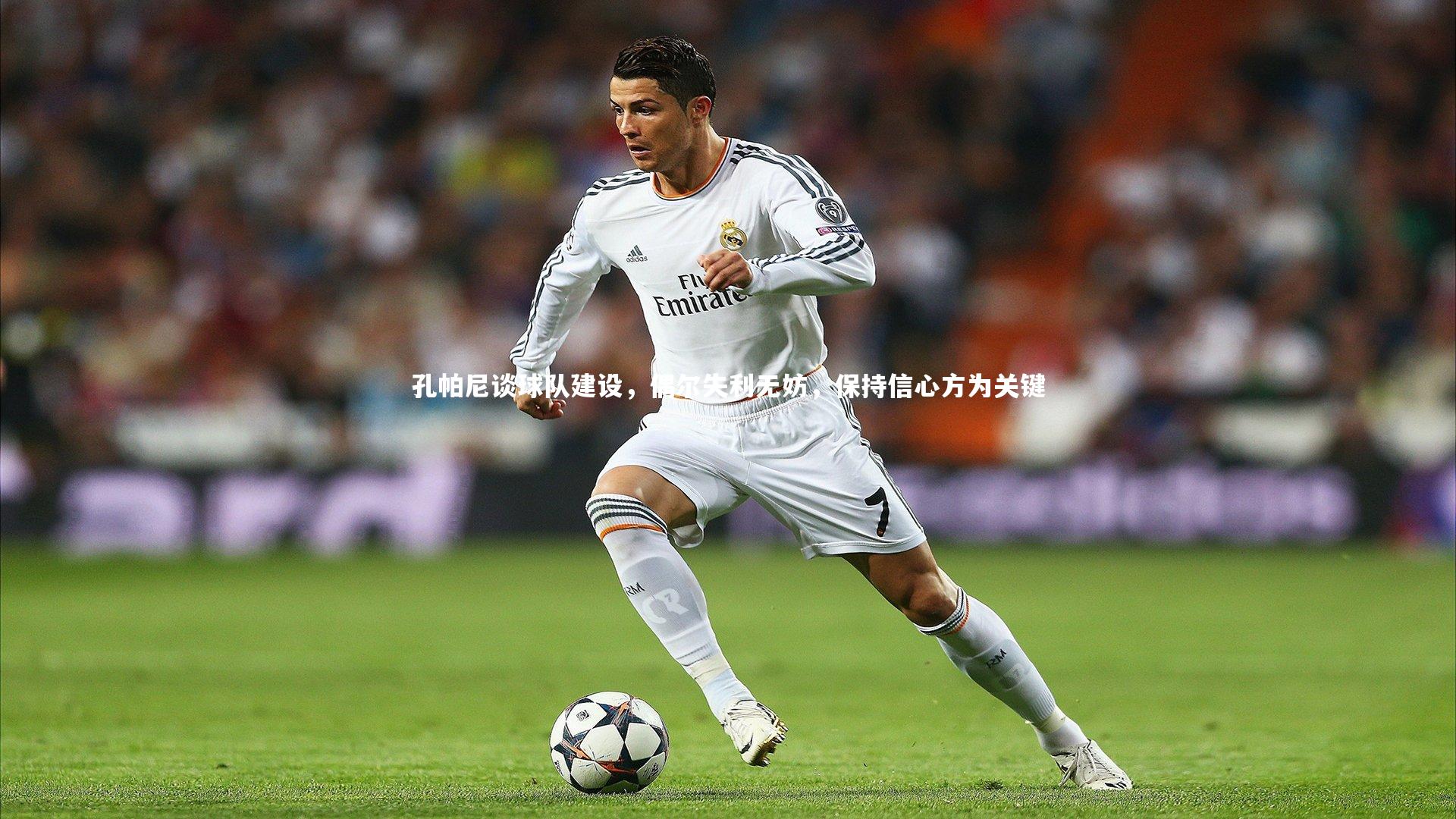 孔帕尼谈球队建设,偶尔失利无妨,保持信心方为关键