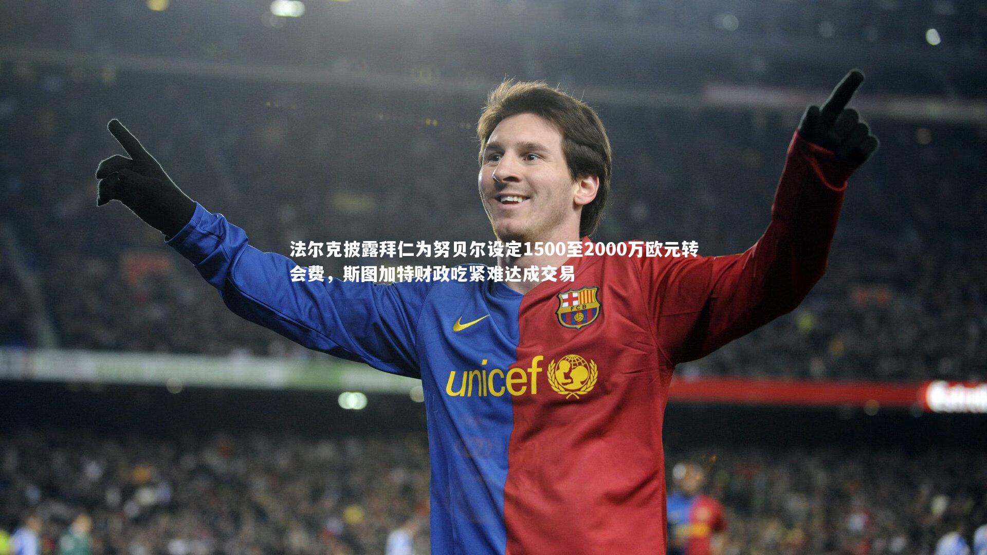 yabo体育-法尔克披露拜仁为努贝尔设定1500至2000万欧元转会费，斯图加特财政吃紧难达成交易