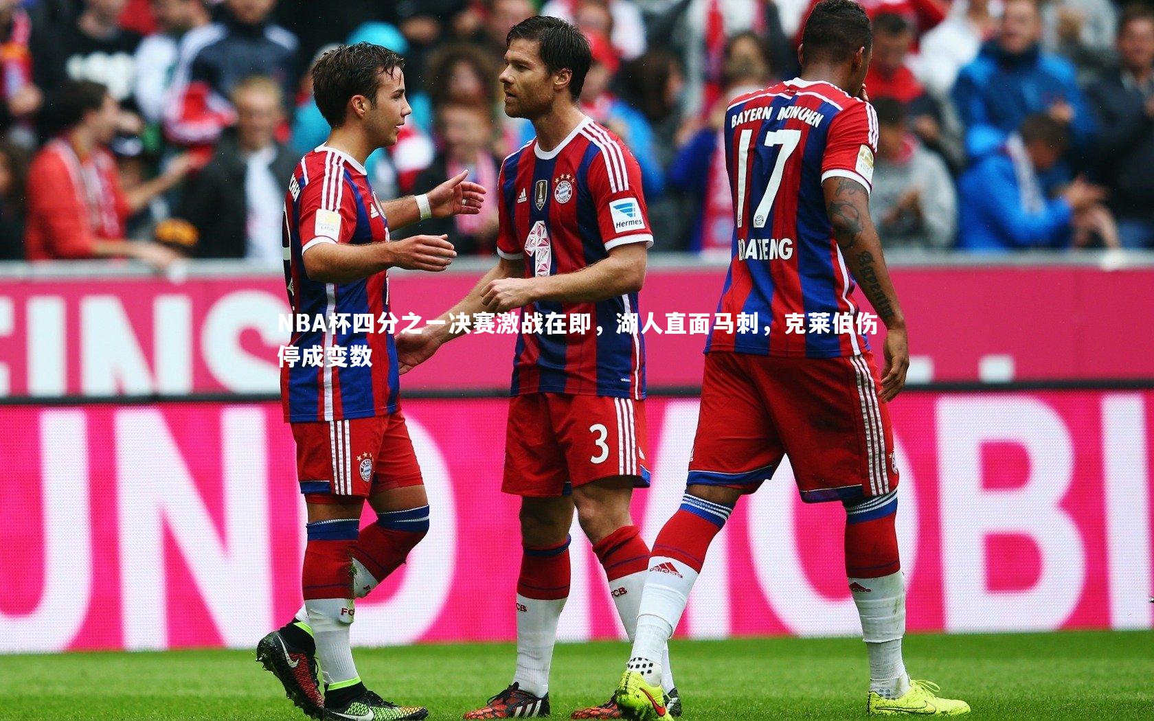 亚博娱乐-NBA杯四分之一决赛激战在即，湖人直面马刺，克莱伯伤停成变数
