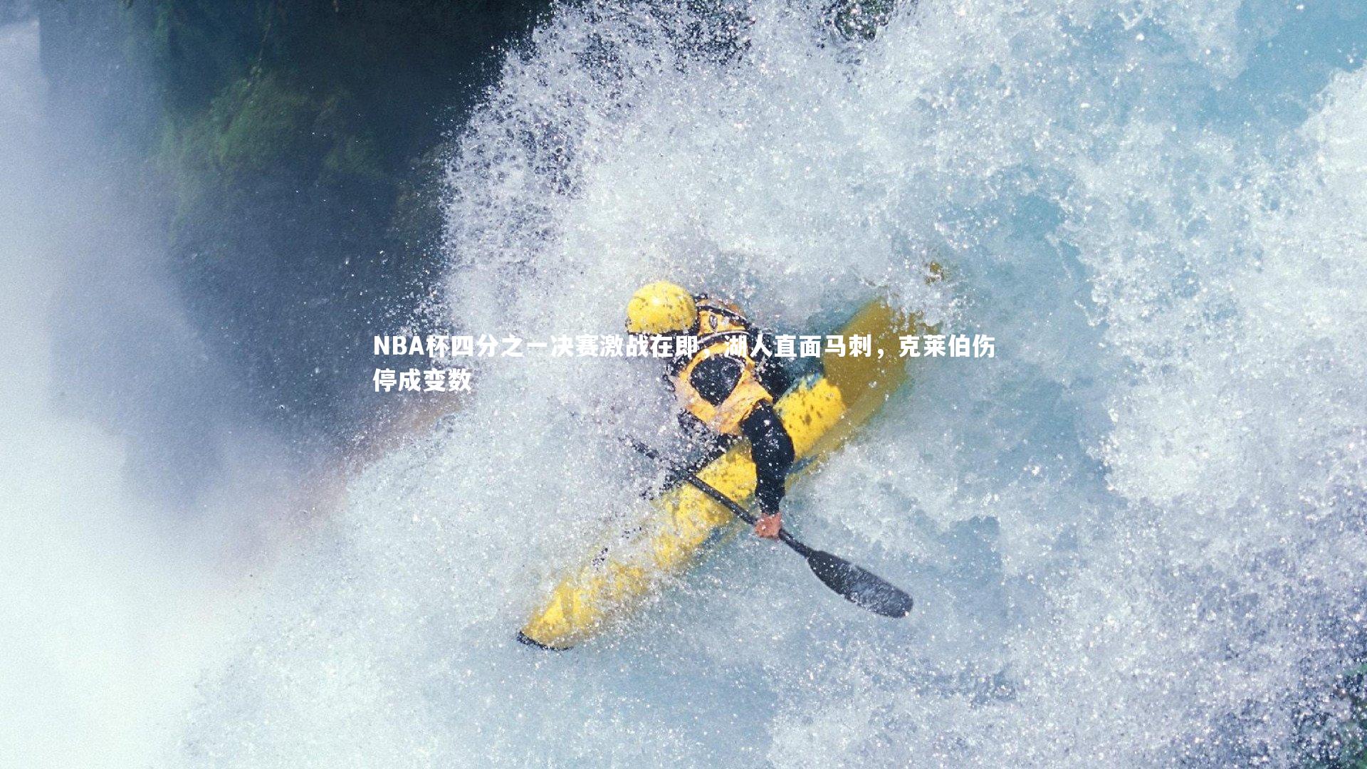 NBA杯四分之一决赛激战在即，湖人直面马刺，克莱伯伤停成变数