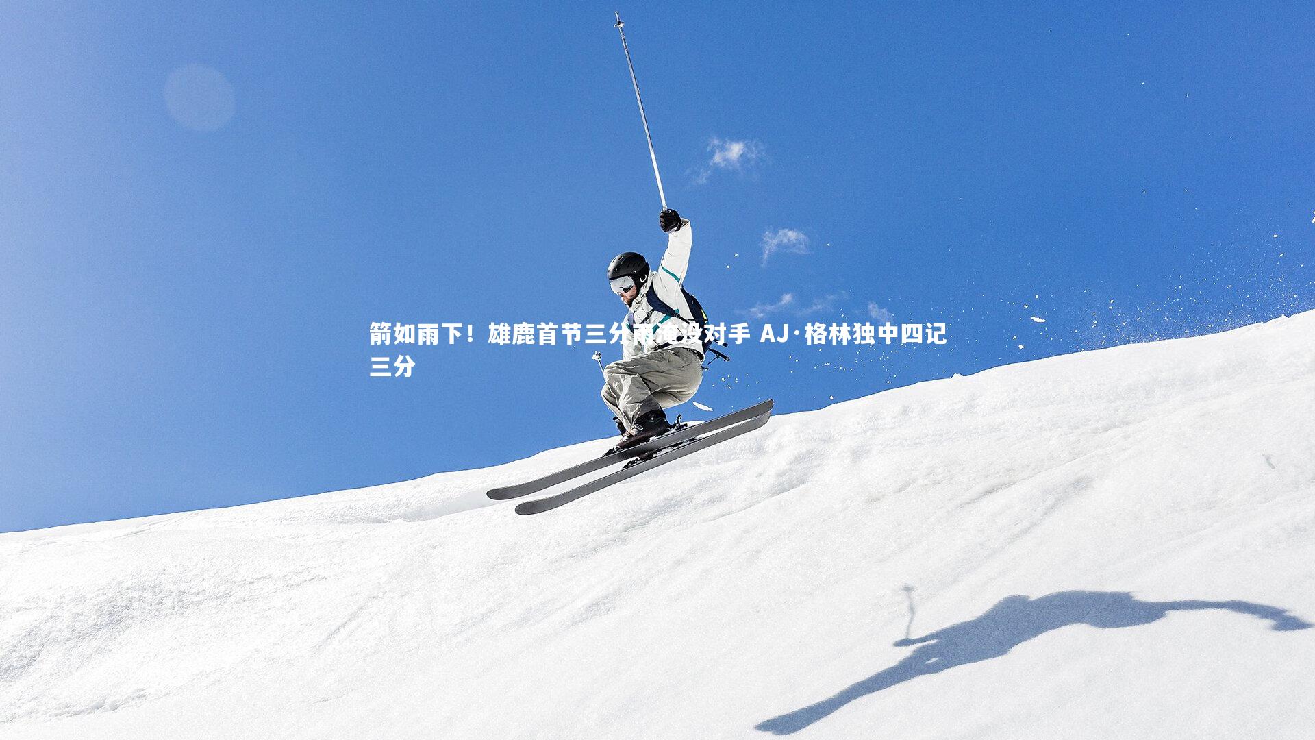 箭如雨下！雄鹿首节三分雨淹没对手 AJ·格林独中四记三分