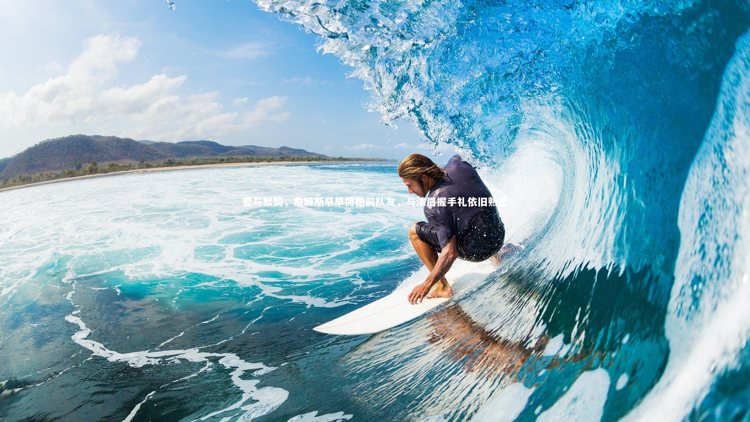 爱与默契，詹姆斯早早拥抱前队友，与浓眉握手礼依旧熟悉