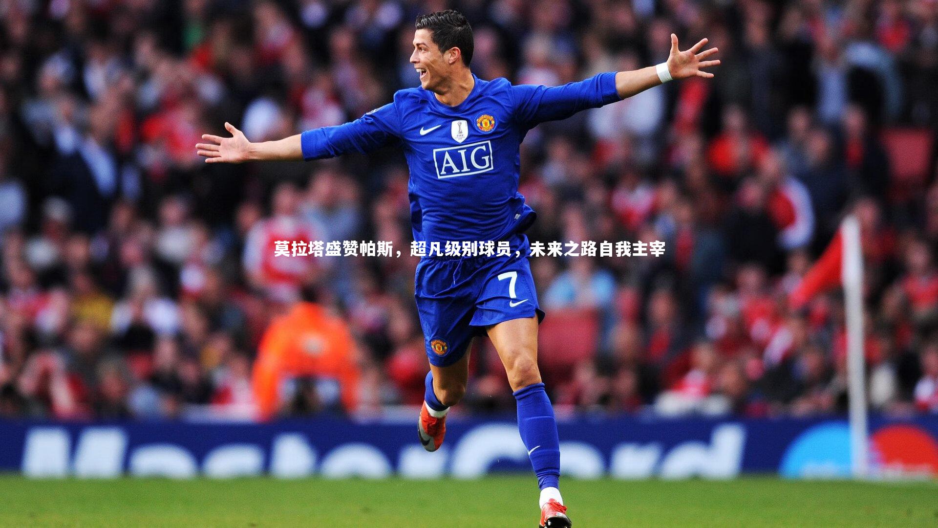 【亚博娱乐】莫拉塔盛赞帕斯，超凡级别球员，未来之路自我主宰