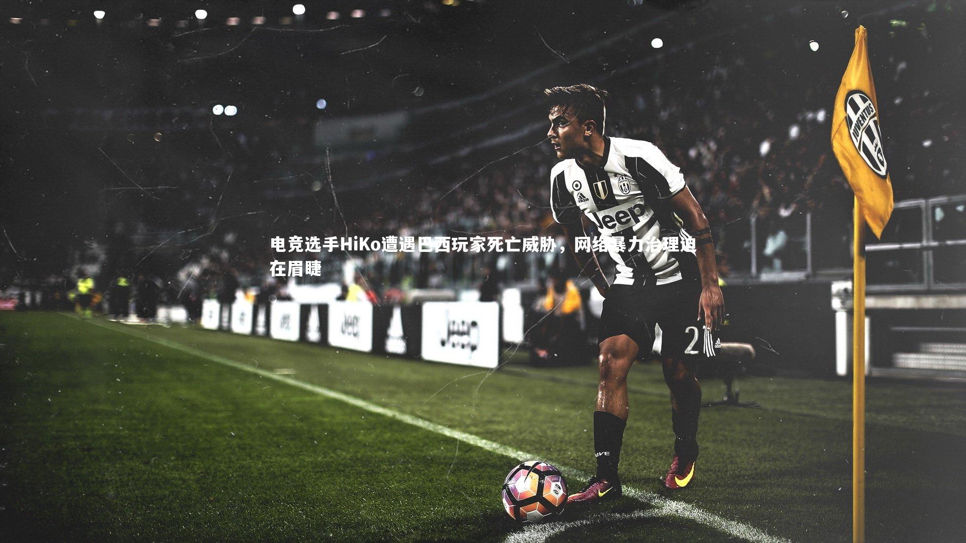 电竞选手HiKo遭遇巴西玩家死亡威胁,网络暴力治理迫在眉睫
