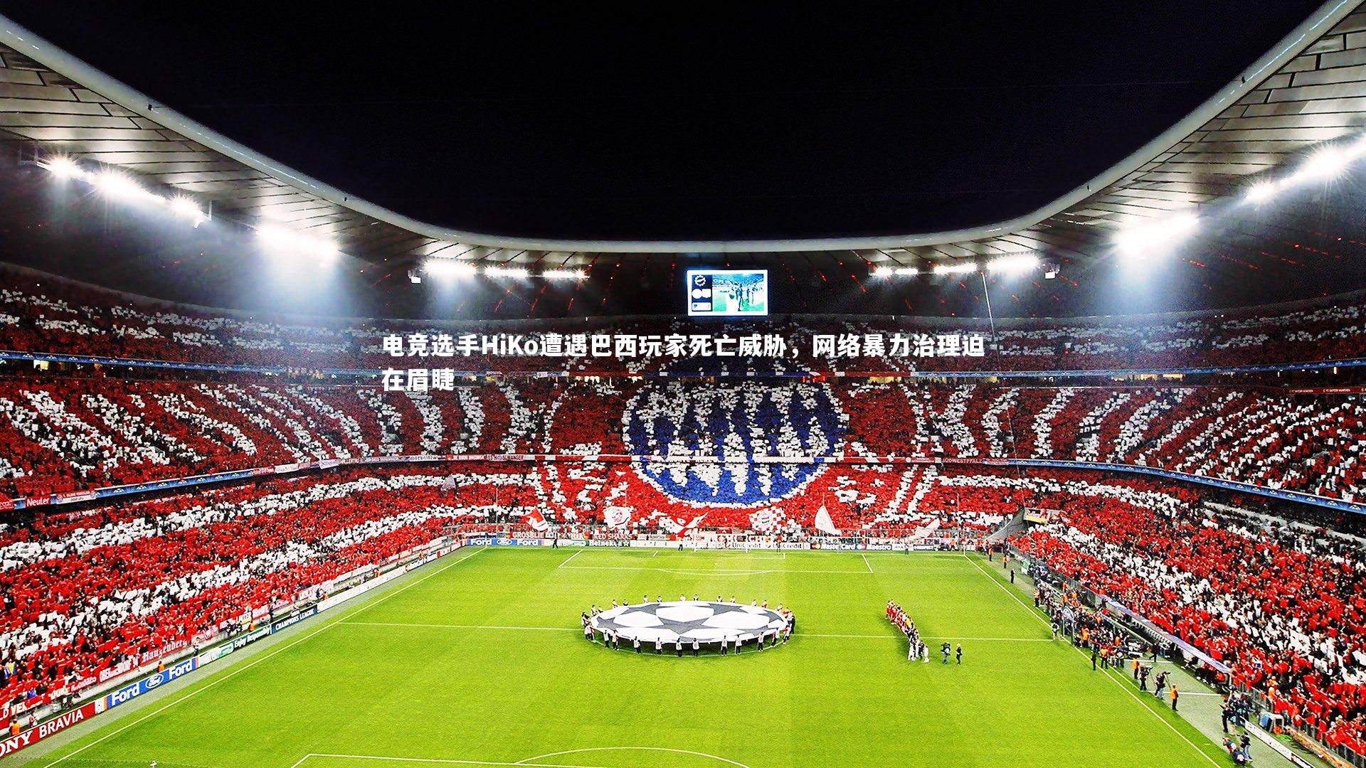 电竞选手HiKo遭遇巴西玩家死亡威胁，网络暴力治理迫在眉睫