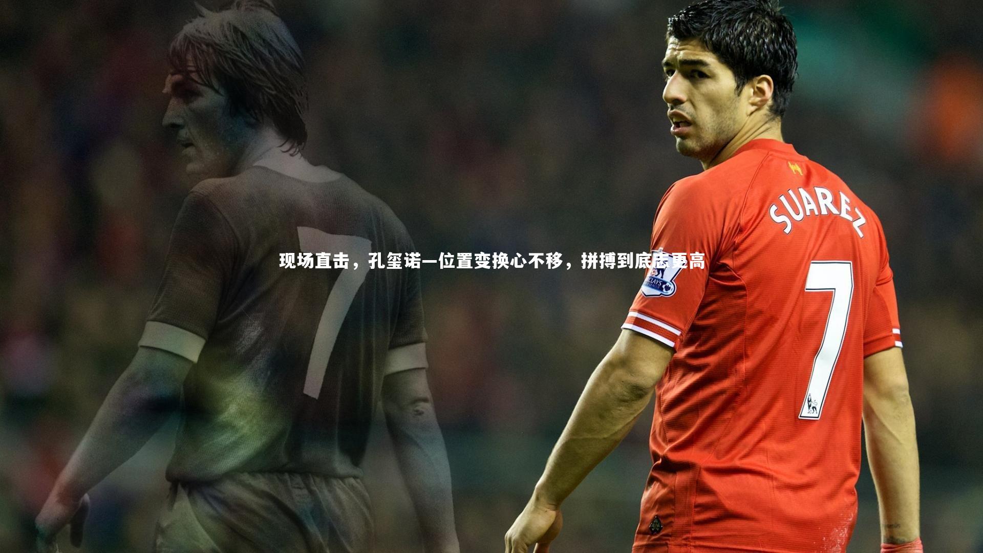 亚博体育官网-现场直击，孔玺诺—位置变换心不移，拼搏到底志更高