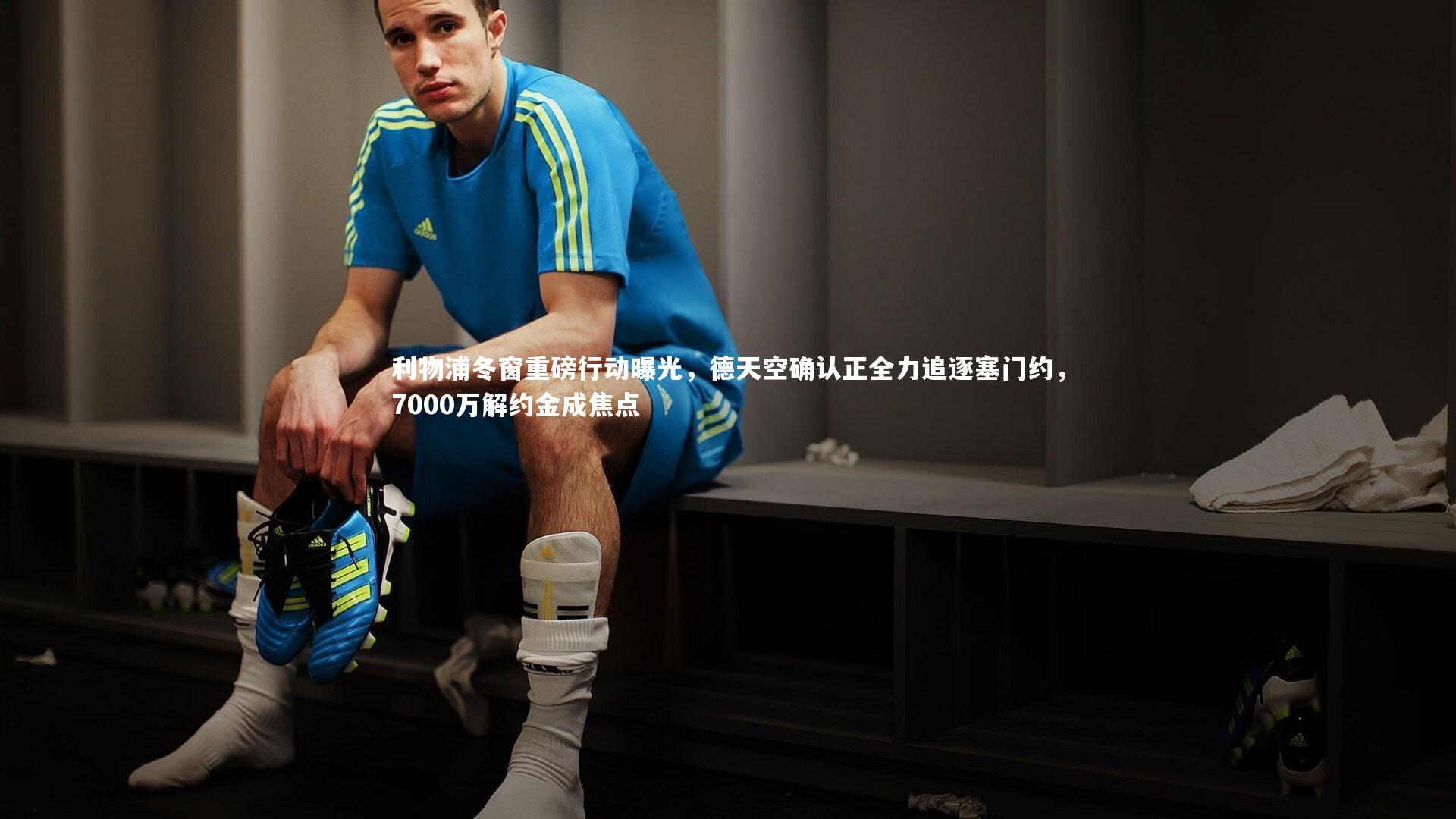 亚博娱乐-利物浦冬窗重磅行动曝光，德天空确认正全力追逐塞门约，7000万解约金成焦点