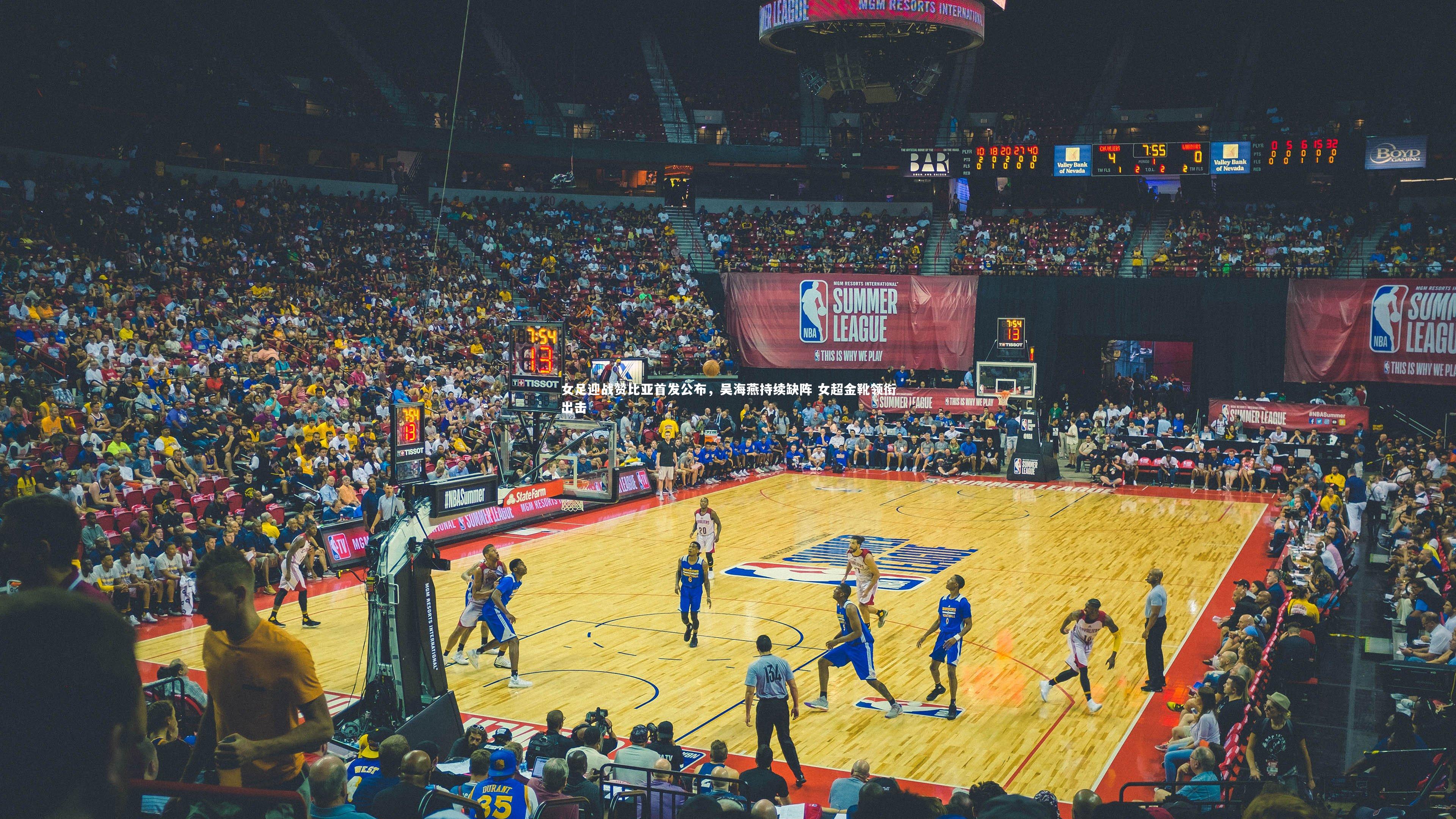 【亚博体育app】女足迎战赞比亚首发公布，吴海燕持续缺阵 女超金靴领衔出击