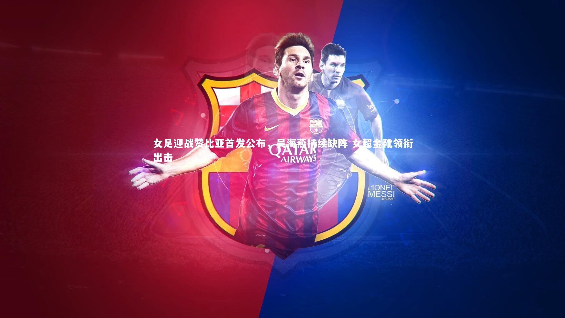 女足迎战赞比亚首发公布，吴海燕持续缺阵 女超金靴领衔出击