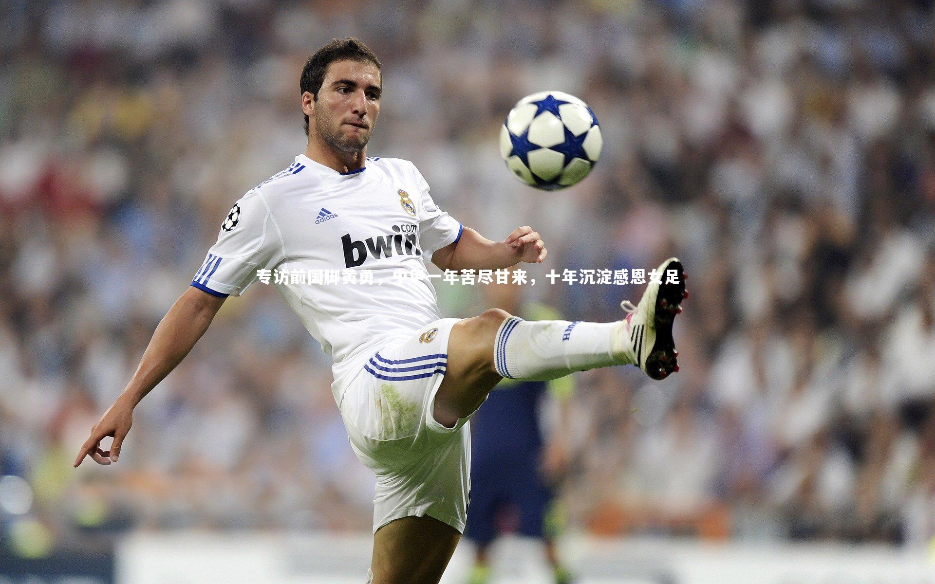 【亚博娱乐】专访前国脚黄勇，中甲一年苦尽甘来，十年沉淀感恩女足