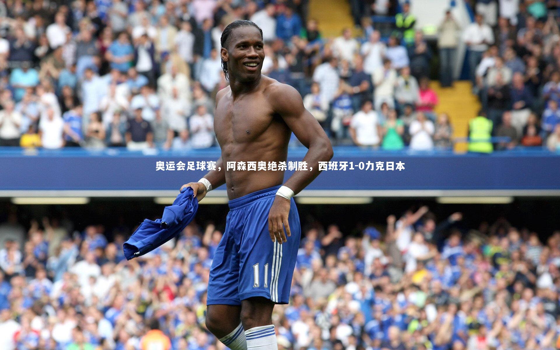 亚博体育app：奥运会足球赛，阿森西奥绝杀制胜，西班牙1-0力克日本