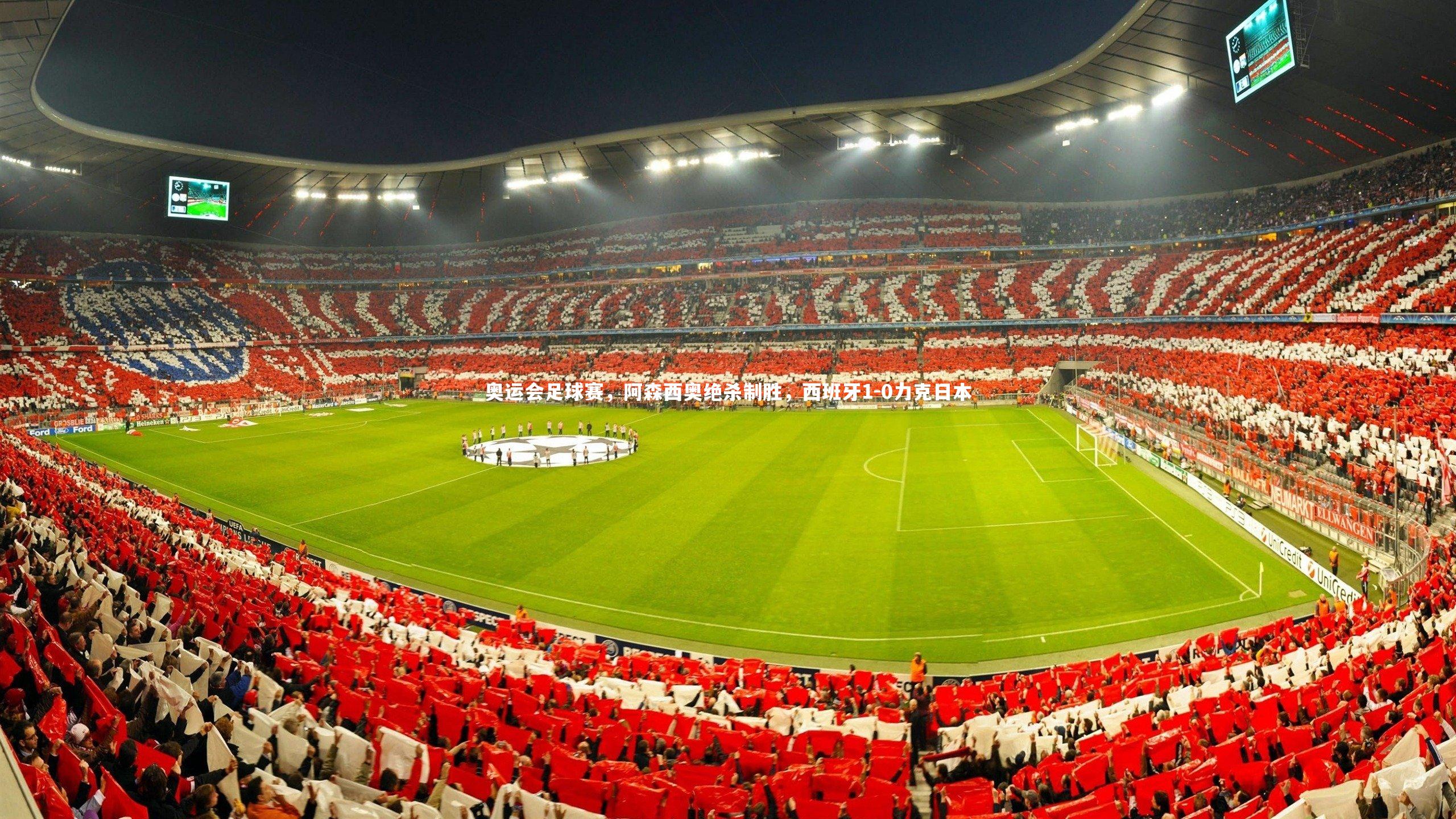 奥运会足球赛，阿森西奥绝杀制胜，西班牙1-0力克日本