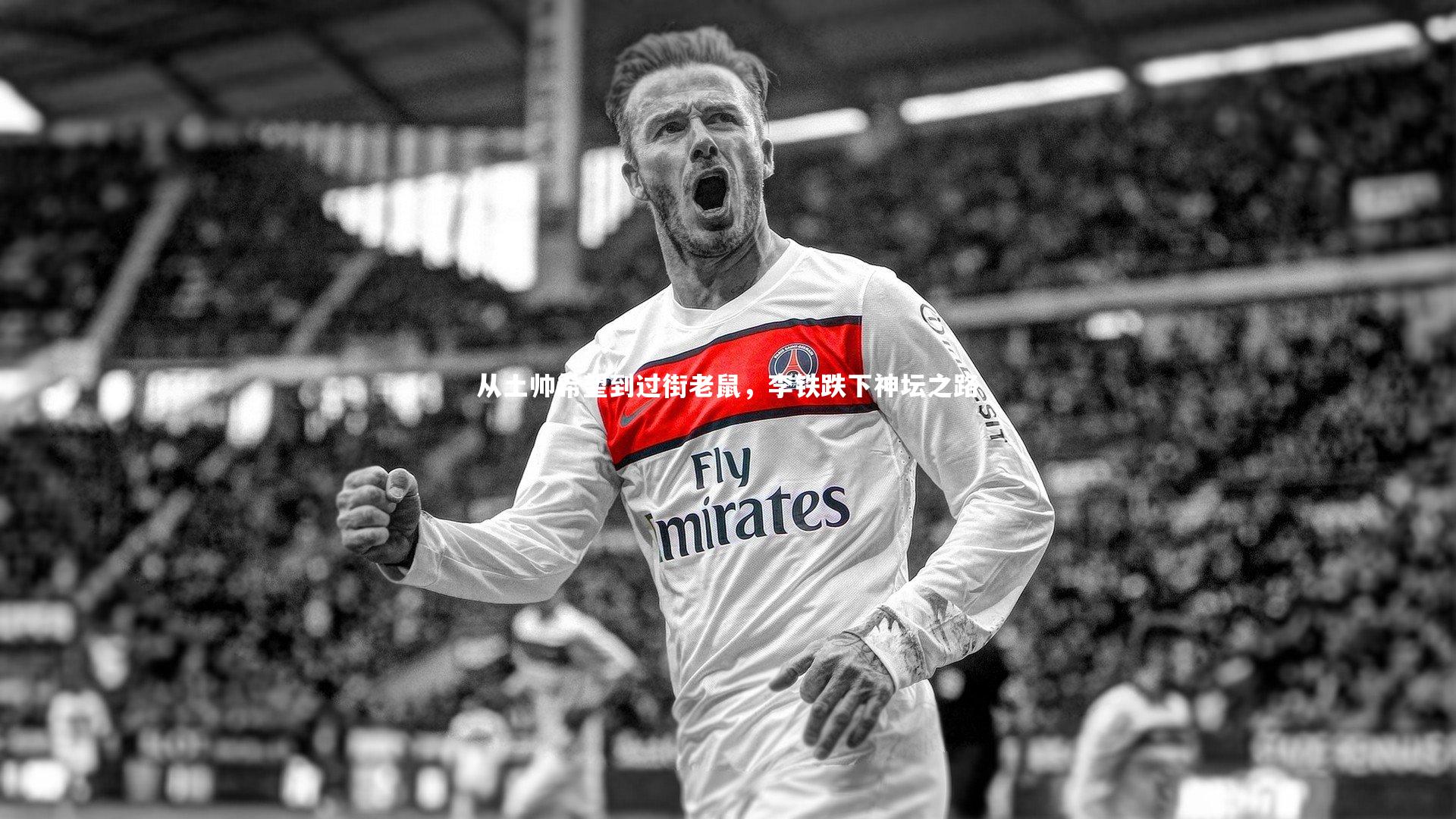 【亚博娱乐】从土帅希望到过街老鼠，李铁跌下神坛之路