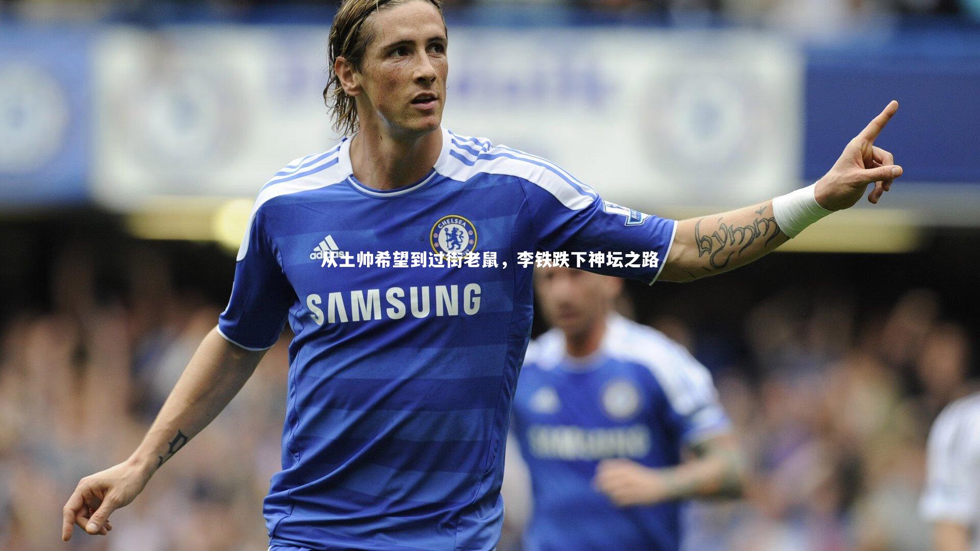 从土帅希望到过街老鼠，李铁跌下神坛之路