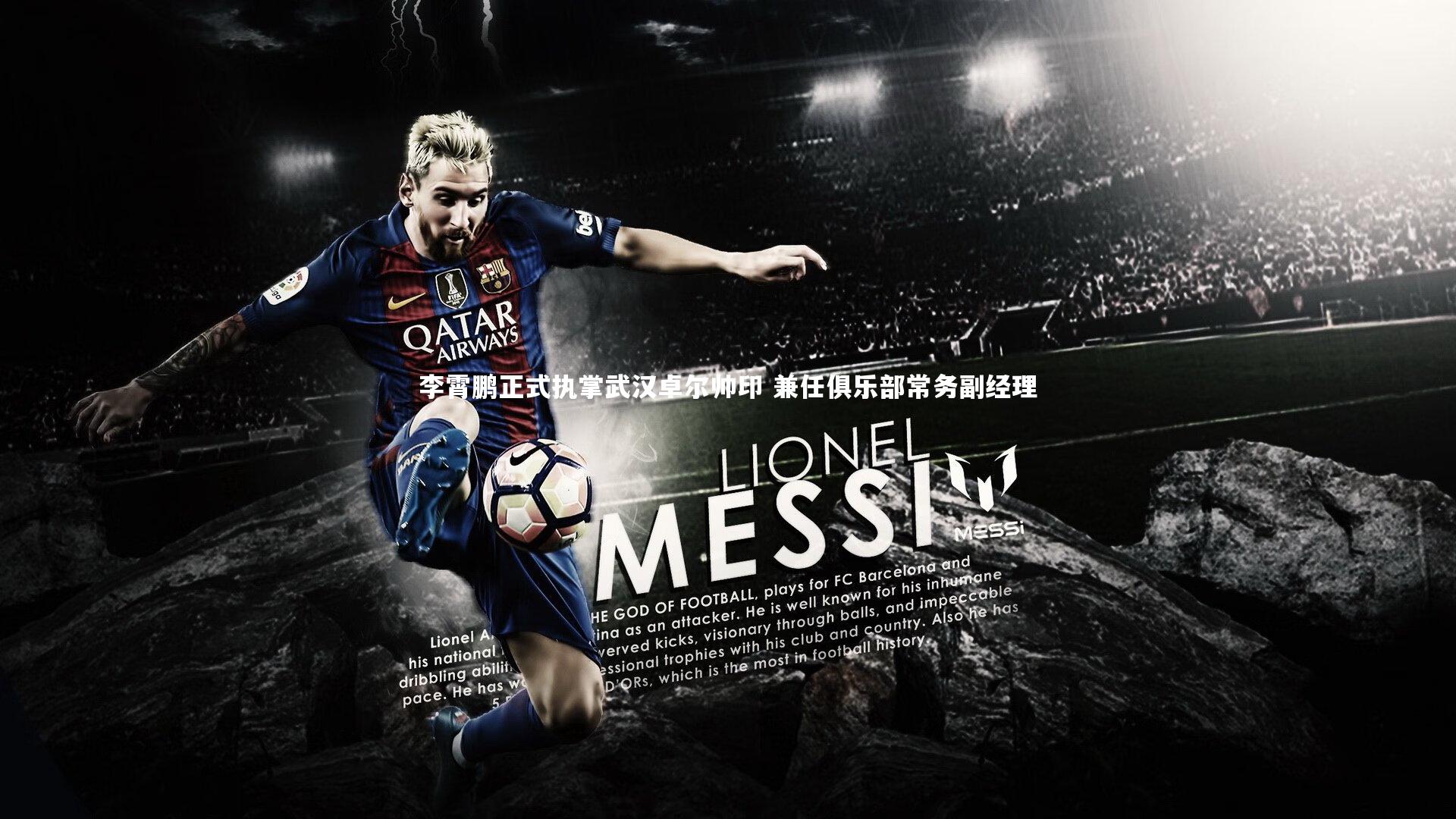 【亚博体育官网】李霄鹏正式执掌武汉卓尔帅印 兼任俱乐部常务副经理