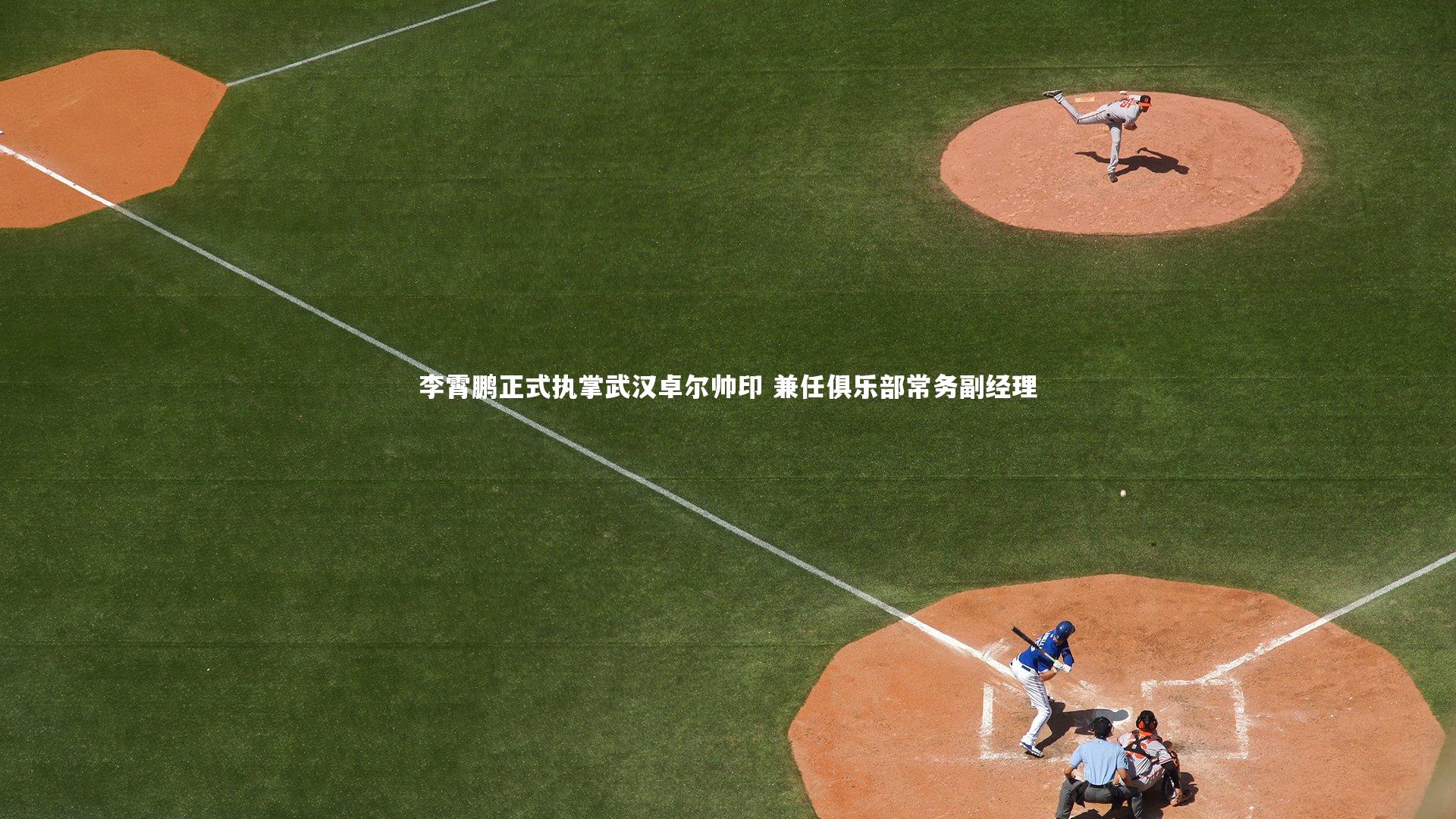 李霄鹏正式执掌武汉卓尔帅印 兼任俱乐部常务副经理