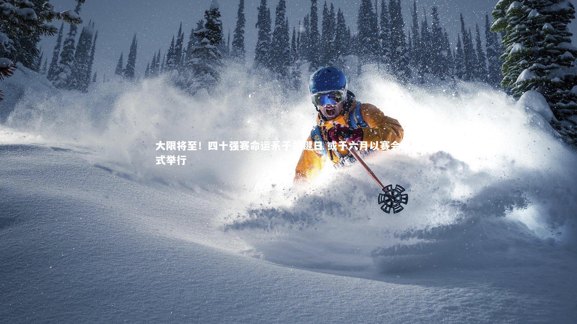 亚博体育官网：大限将至！四十强赛命运系于关键日 或于六月以赛会制形式举行