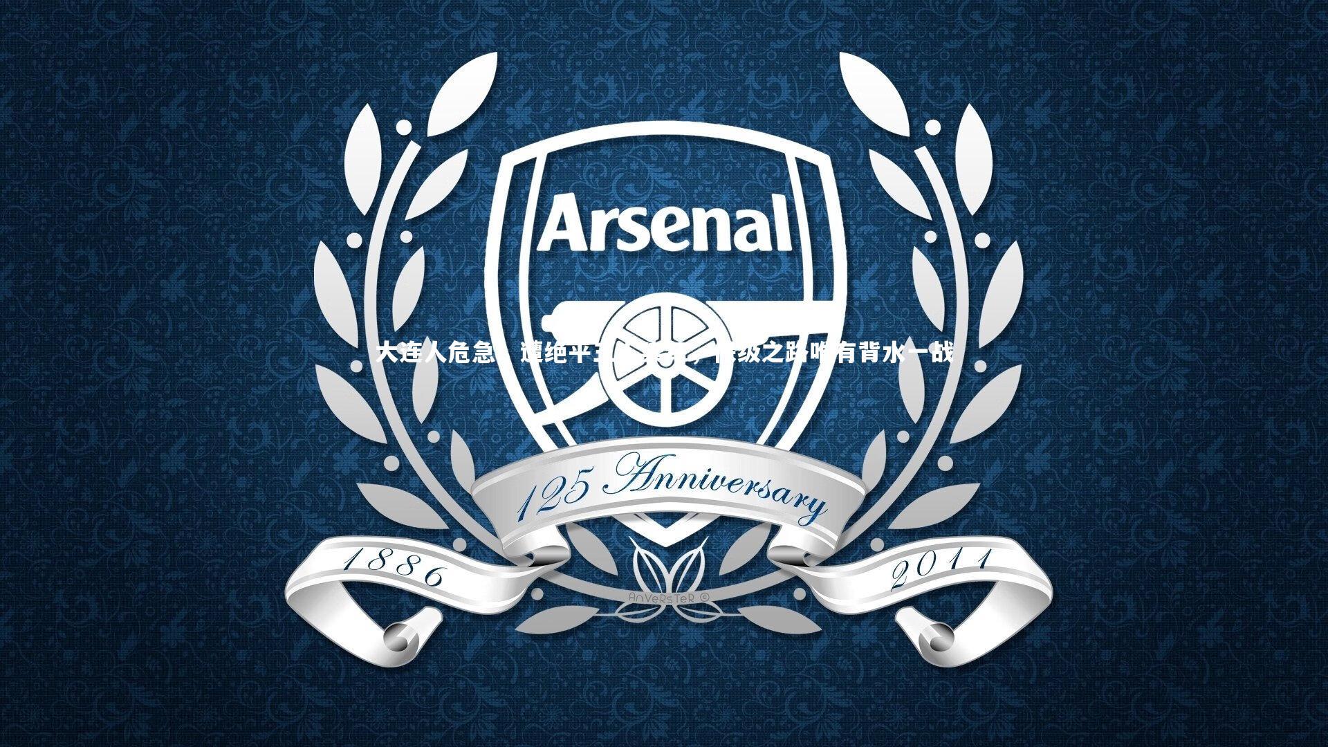 亚博体育app：大连人危急！遭绝平三人染红，保级之路唯有背水一战